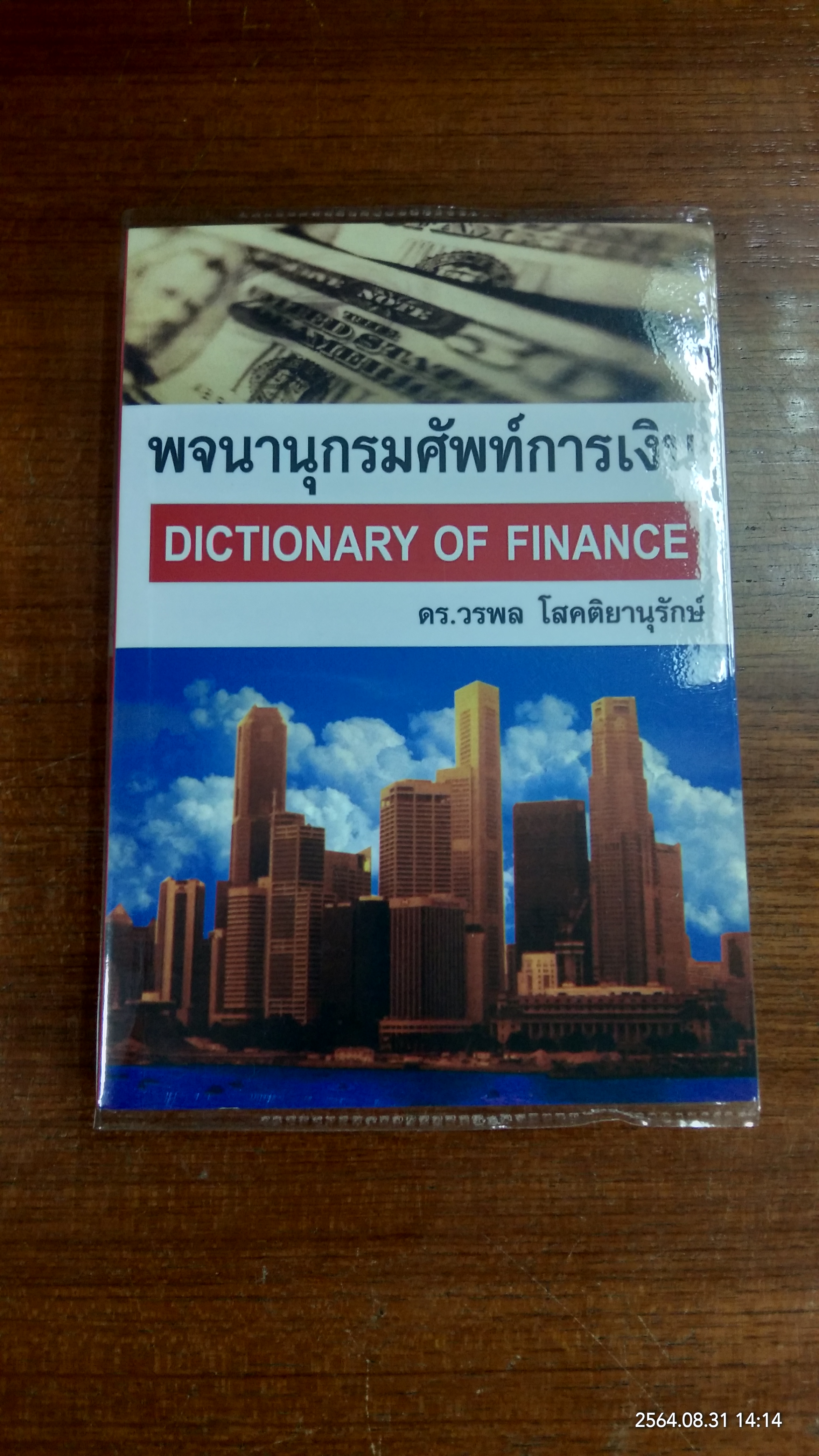 พจนานุกรมศัพท์การเงิน DICTIONARY OF FINANCE / โดย ดร.วรพล โสคติยานุรักษ์