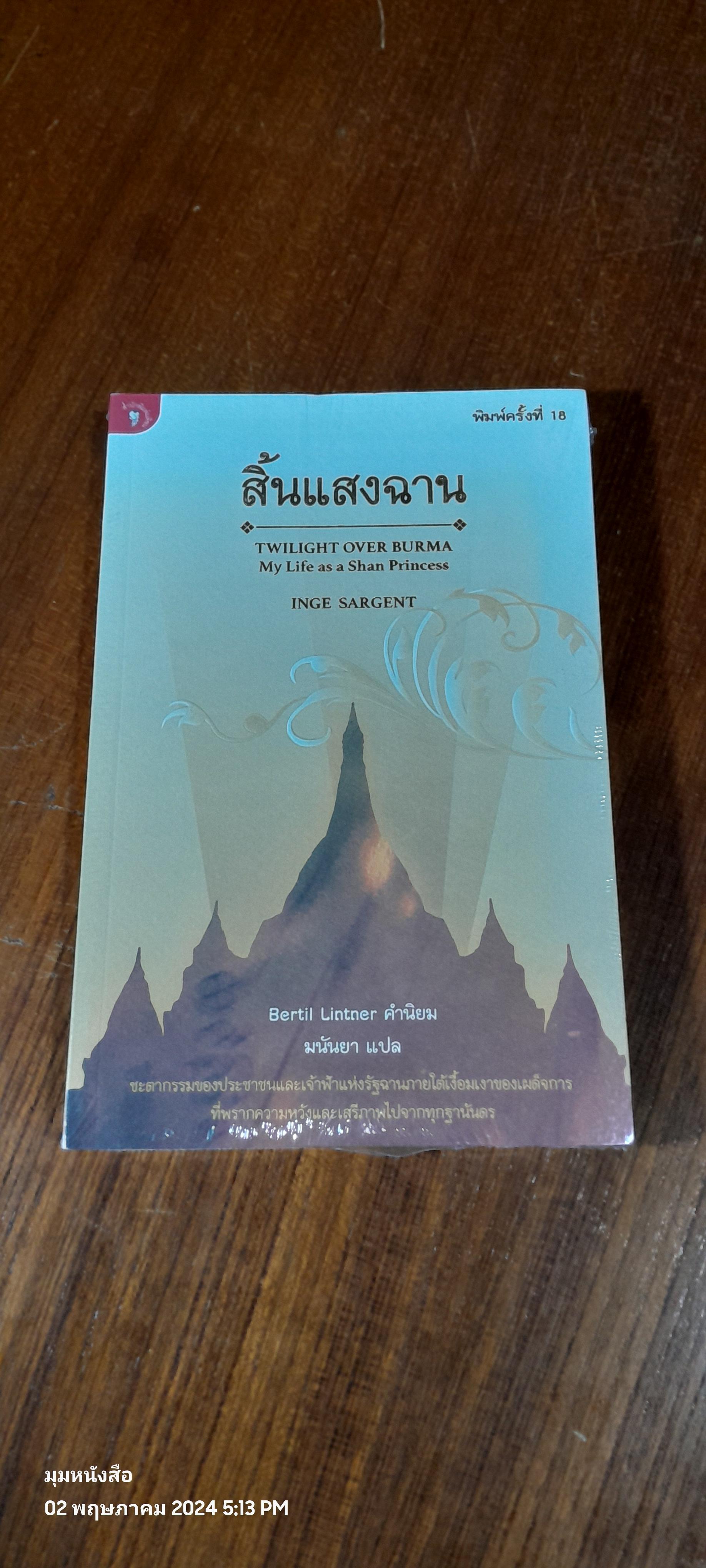 สิ้นแสงฉาน / มนันยา แปล