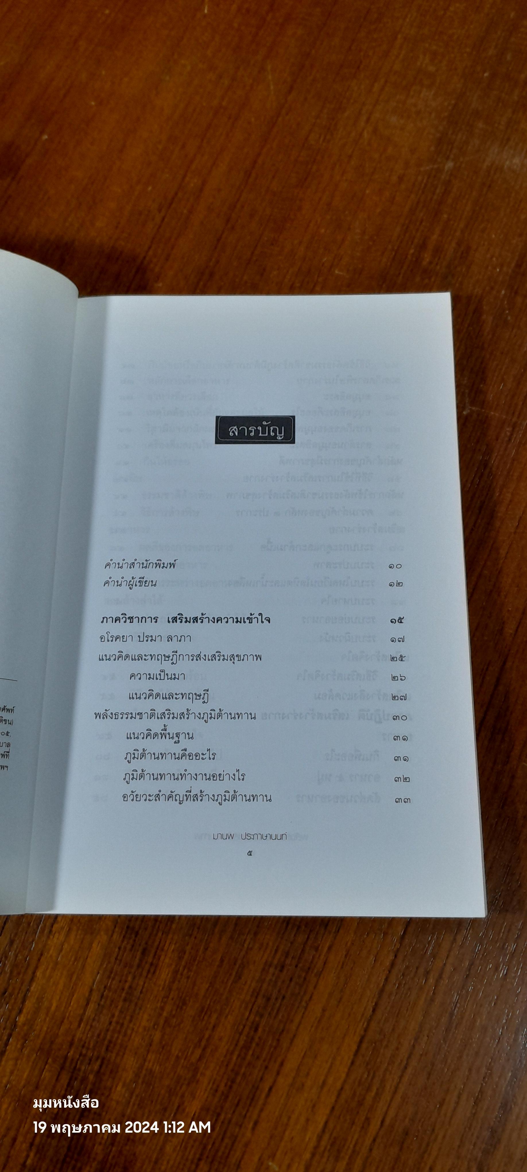 พลังธรรมชาติเสริมสร้างสุขภาพ / มานพ ประภาษานนท์