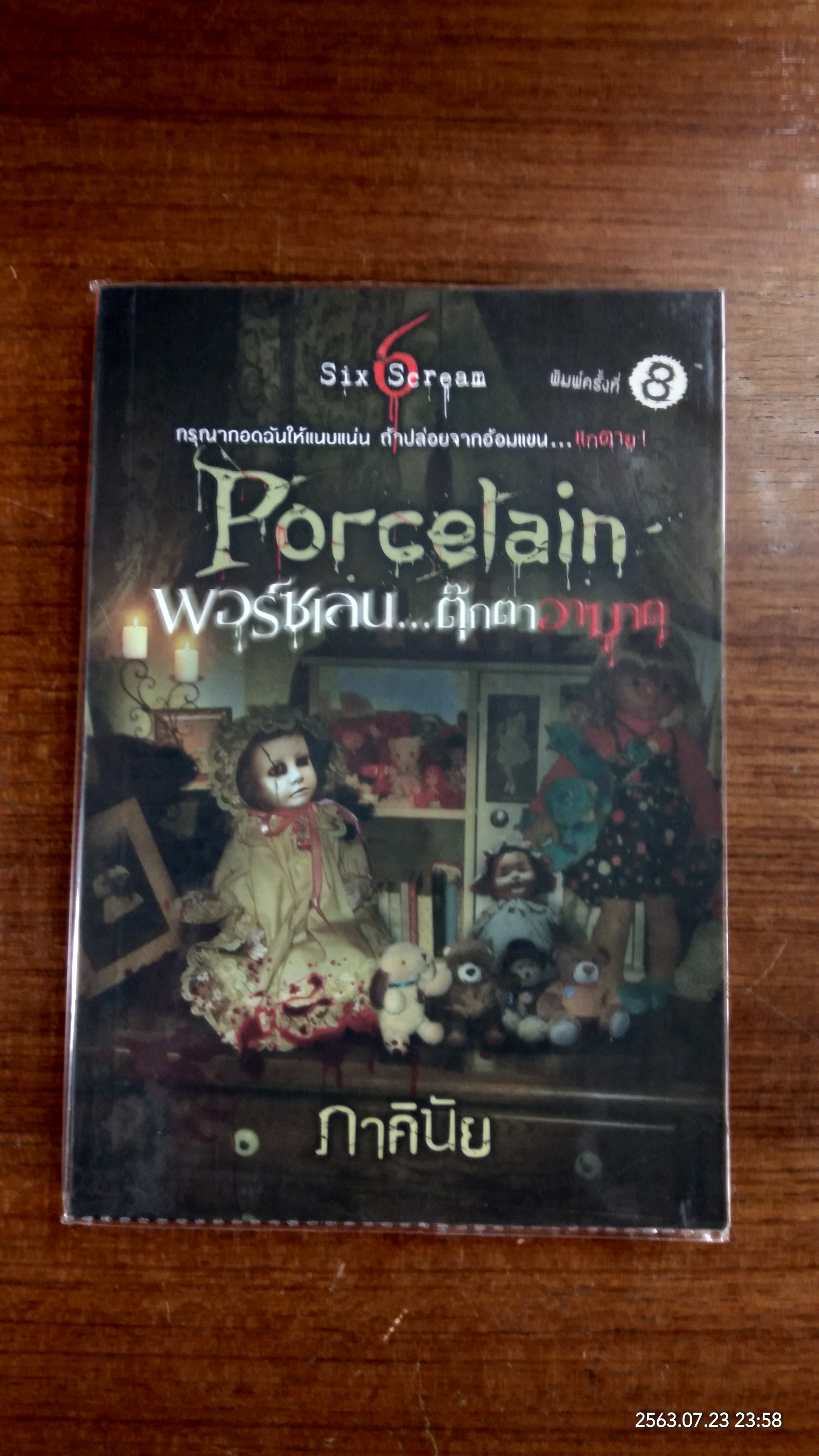 พอร์ซเลน...ตุ๊กตาอาฆาต / ภาคินัย
