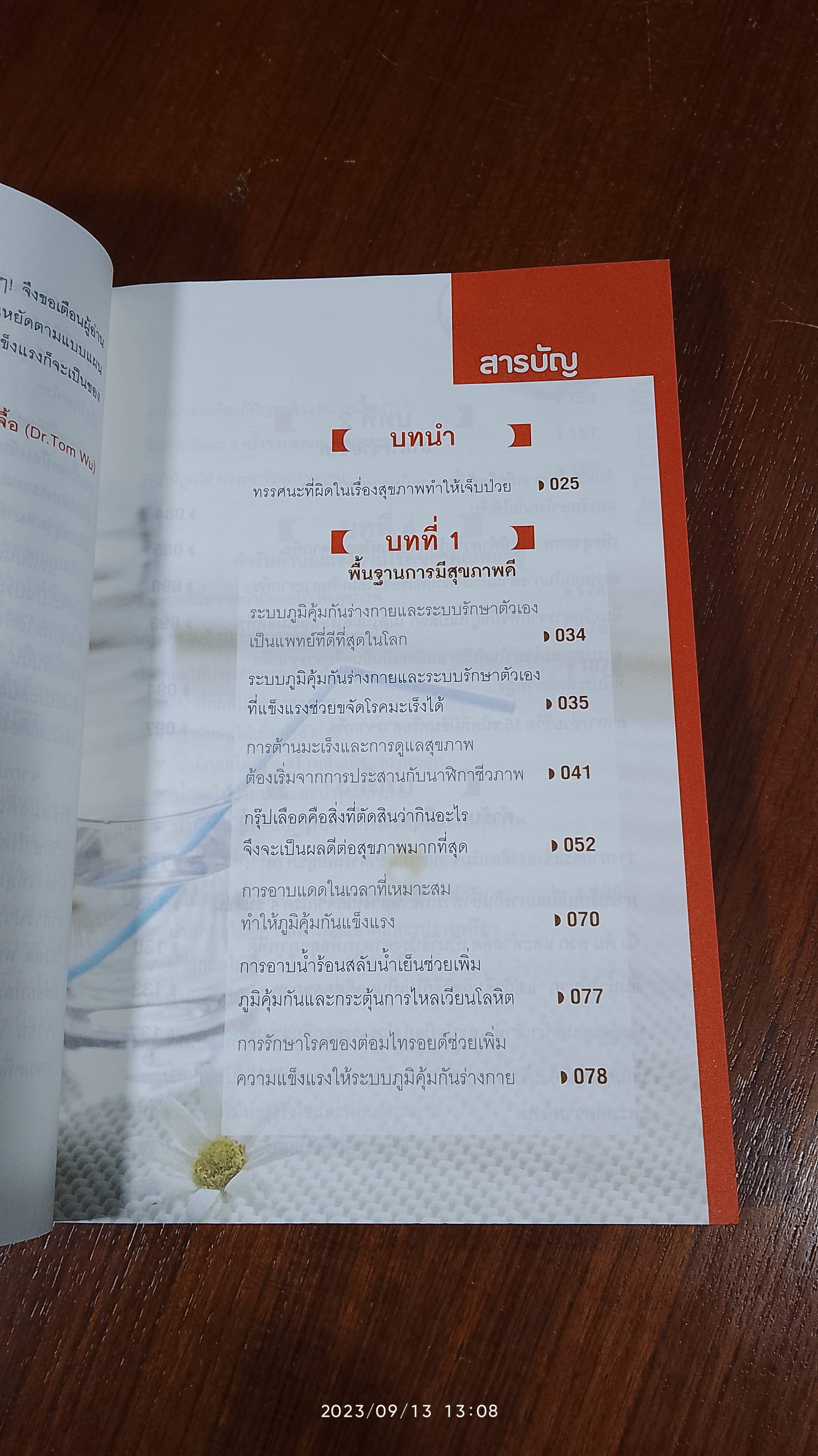 ธรรมชาติช่วยชีวิต / Dr.Tom Wu