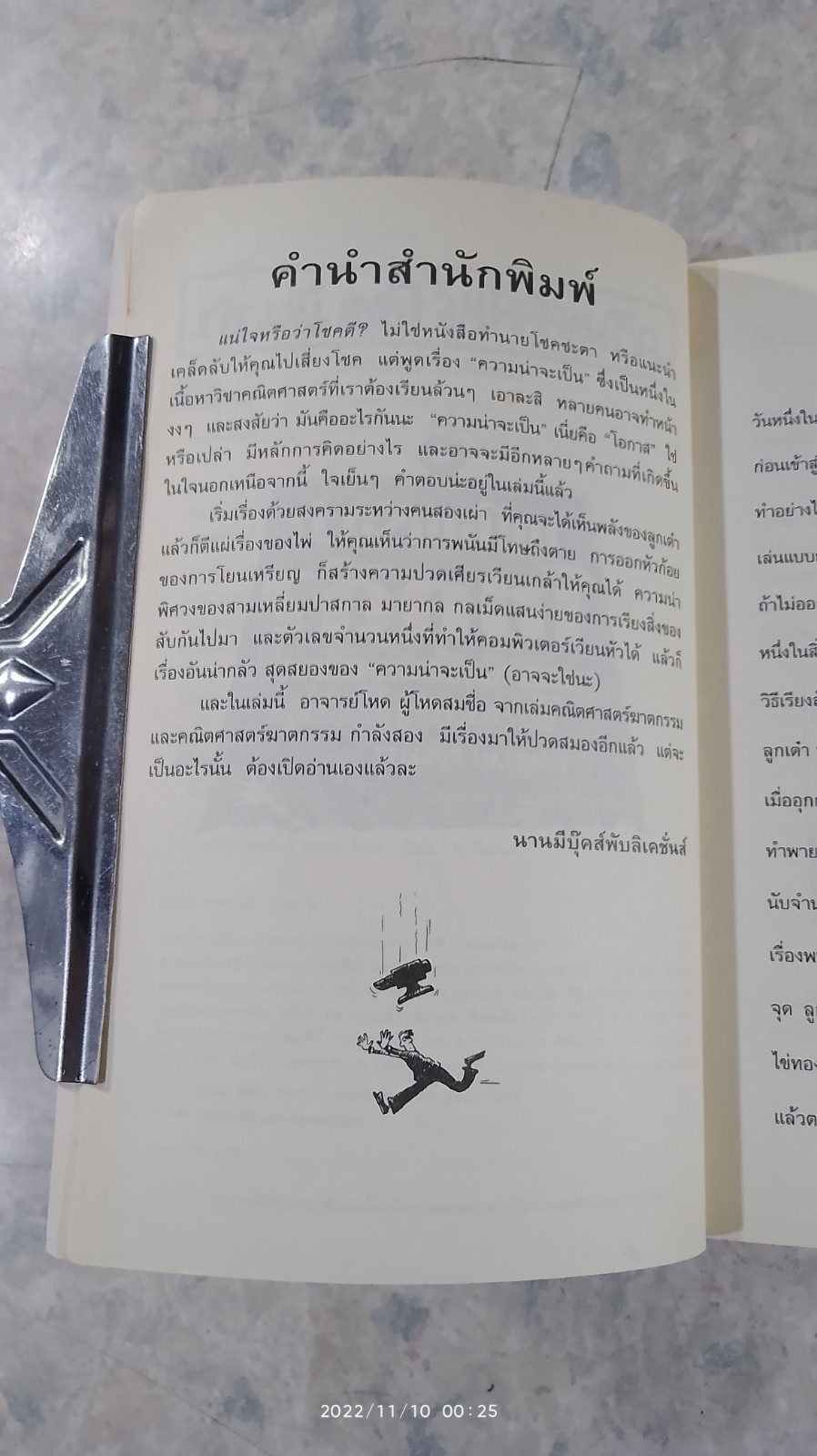 คณิตศาสตร์ โหด มัน ฮา แน่ใจหรือว่าโชคดี? / Kjartan Poskitt