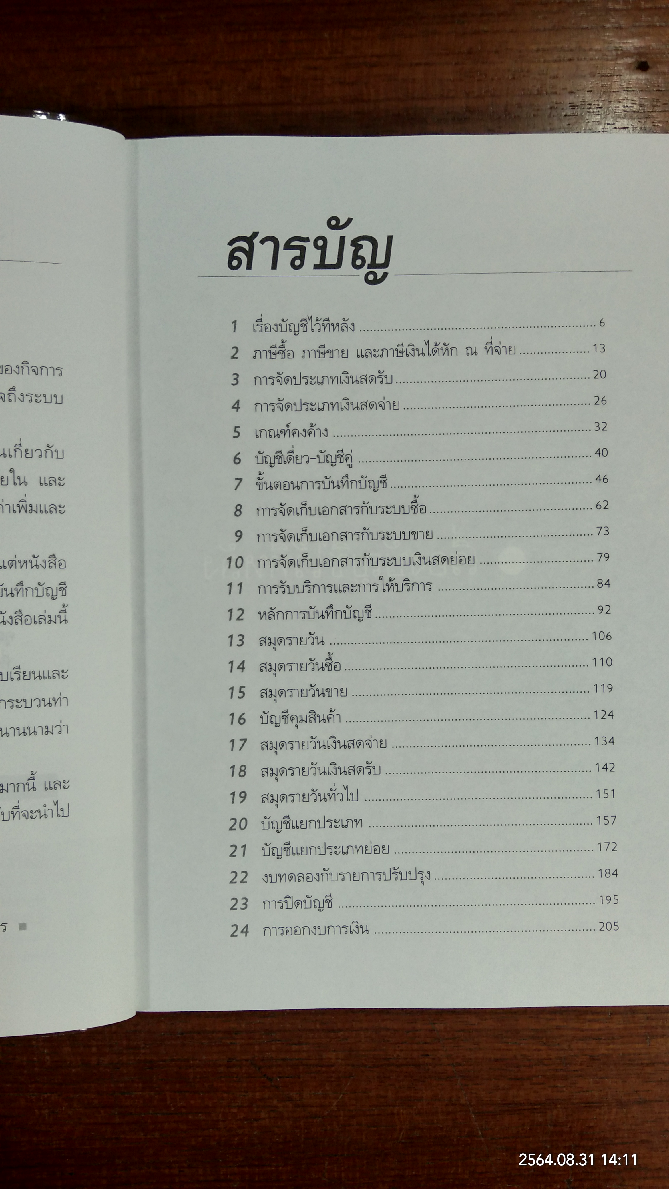 บัญชี ช่วยได้ / ดร.ภาพร เอกอรรถพร