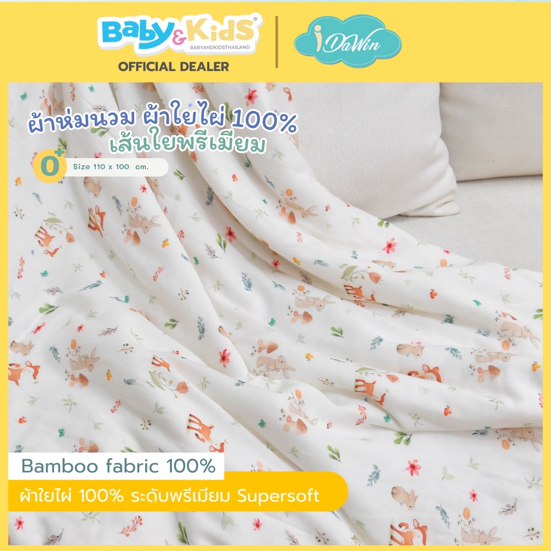Idawin ผ้าห่มนวม ผ้าใยไผ่ 100% เส้นใยพรีเมี่ยม micro polyester 120g. แรกเกิด ถึง 2 ขวบ ลาย Forest