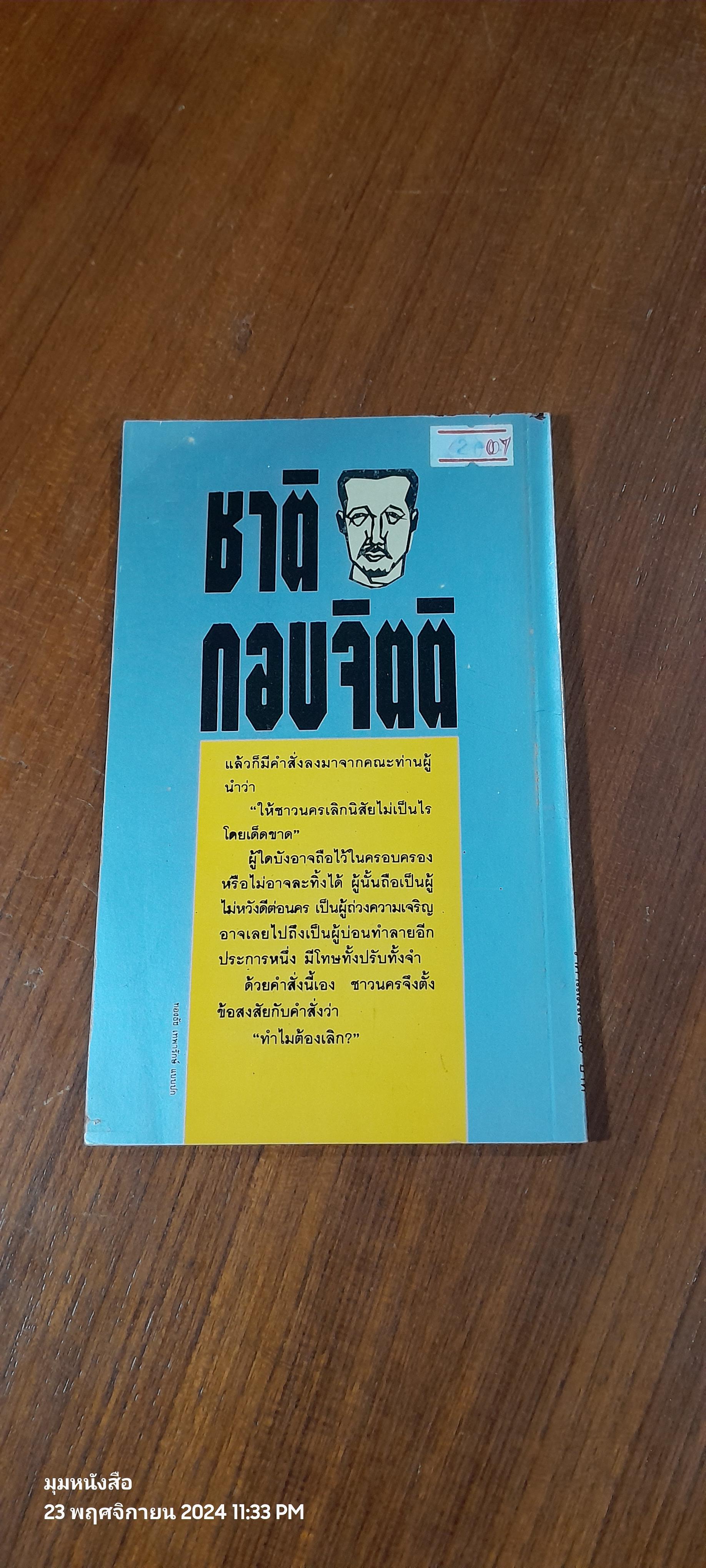 นครไม่เป็นไร / ชาติ กอบจิตติ