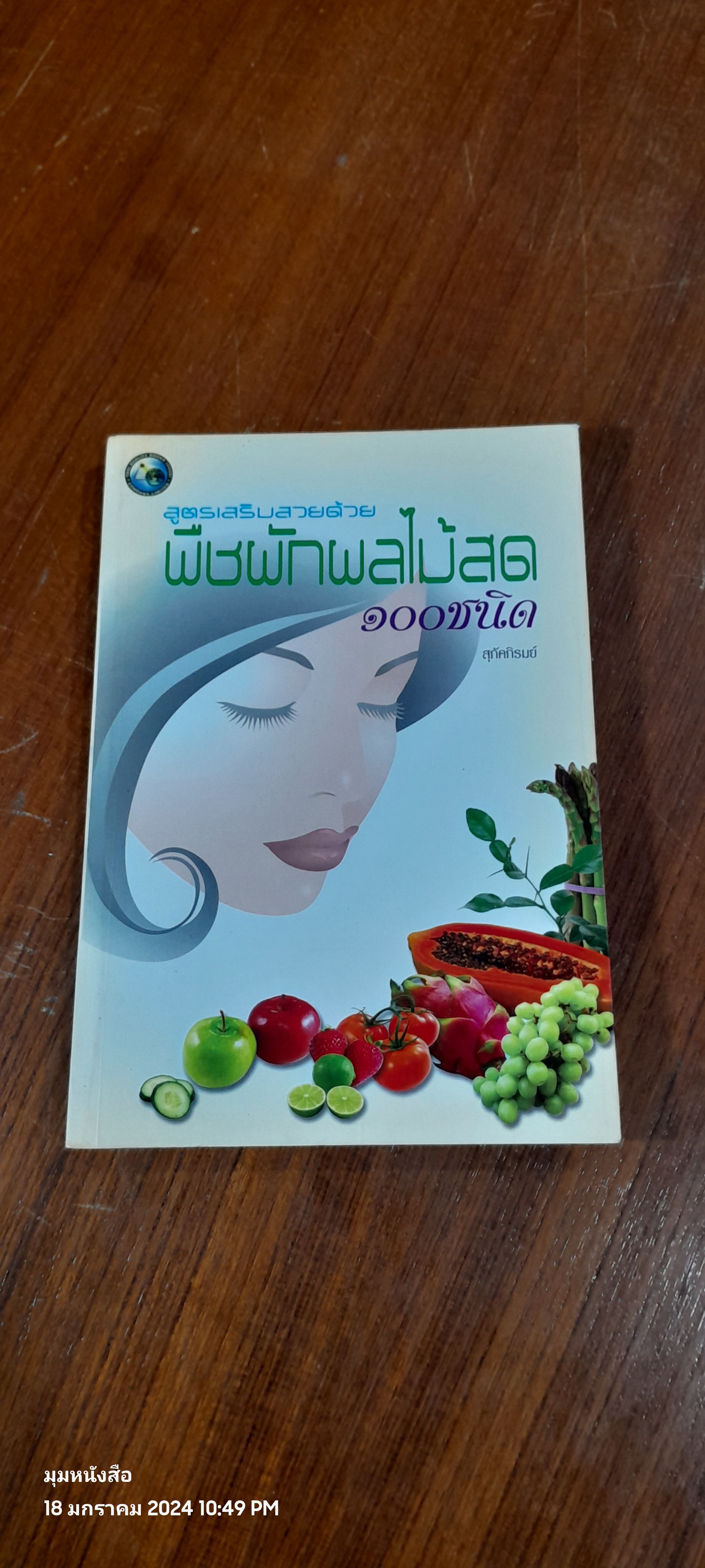 สูตรเสริมสวยด้วย พืชผักผลไม้สด ๑๐๐ ชนิด / สุภัคภิรมย์