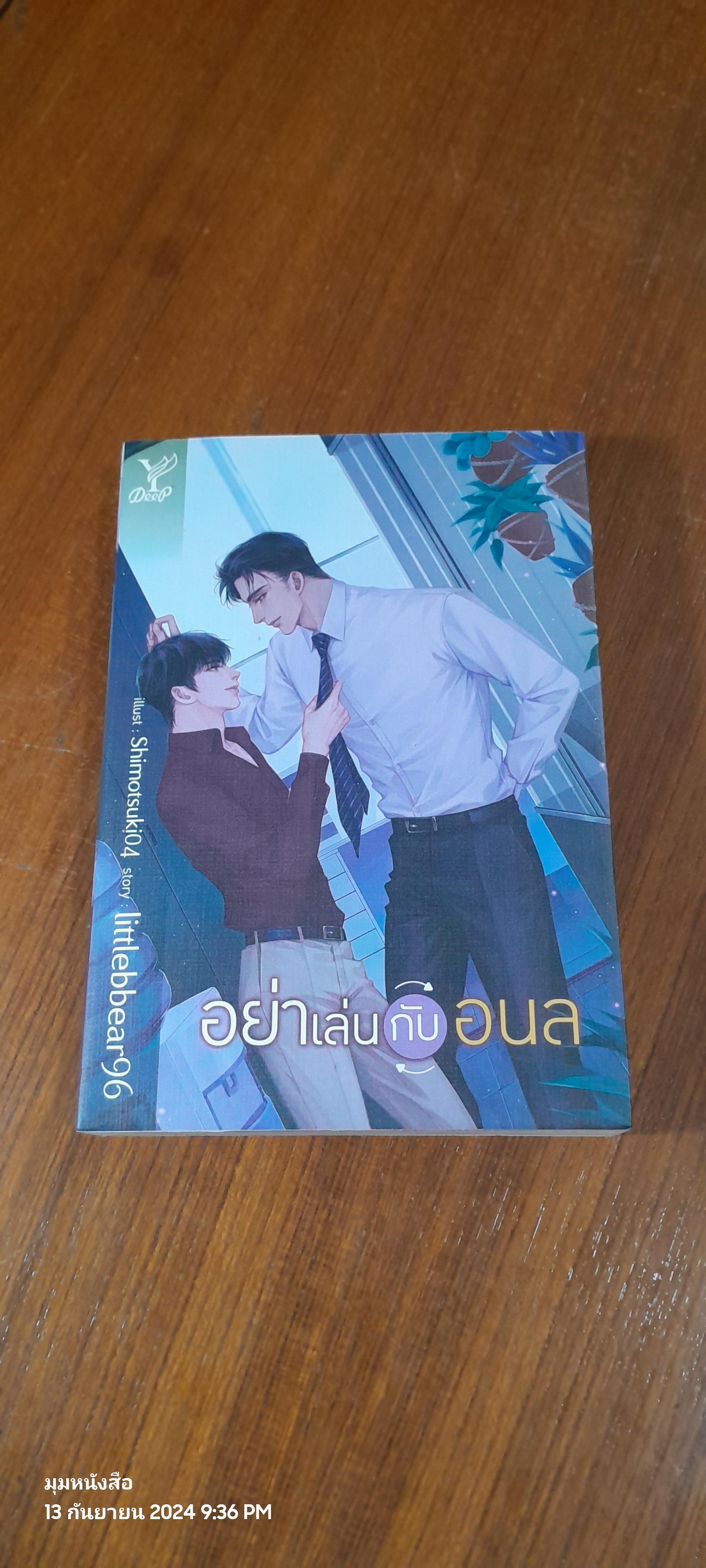 อย่าเล่นกับอนล / littlebbear96