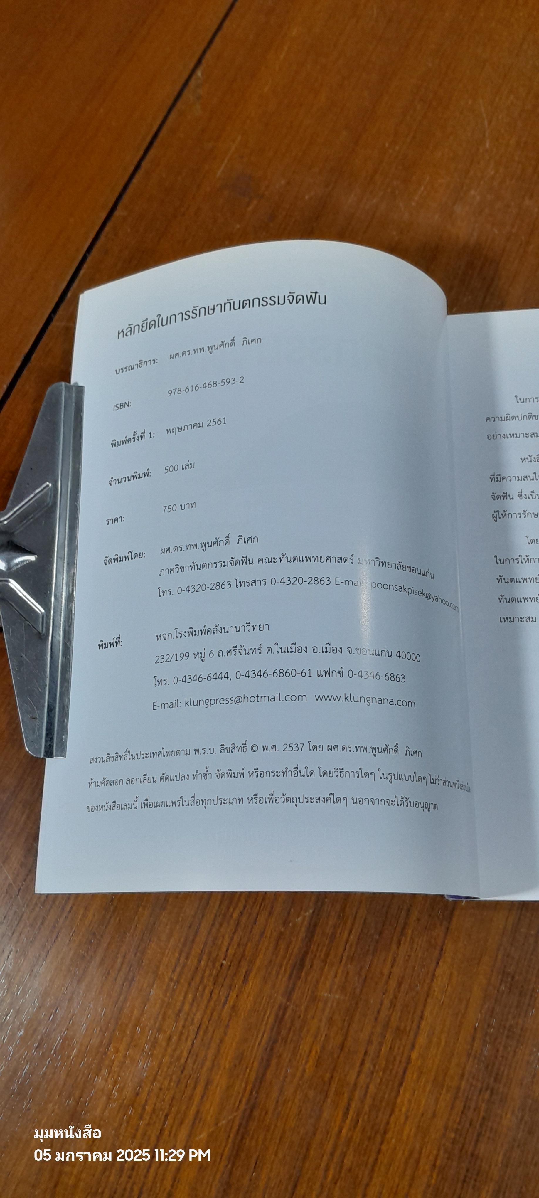 หลักยึดในการรักษาทันตกรรมจัดฟัน / ผศ.ดร.ทพ.พูนศักดิ์ ภิเศก