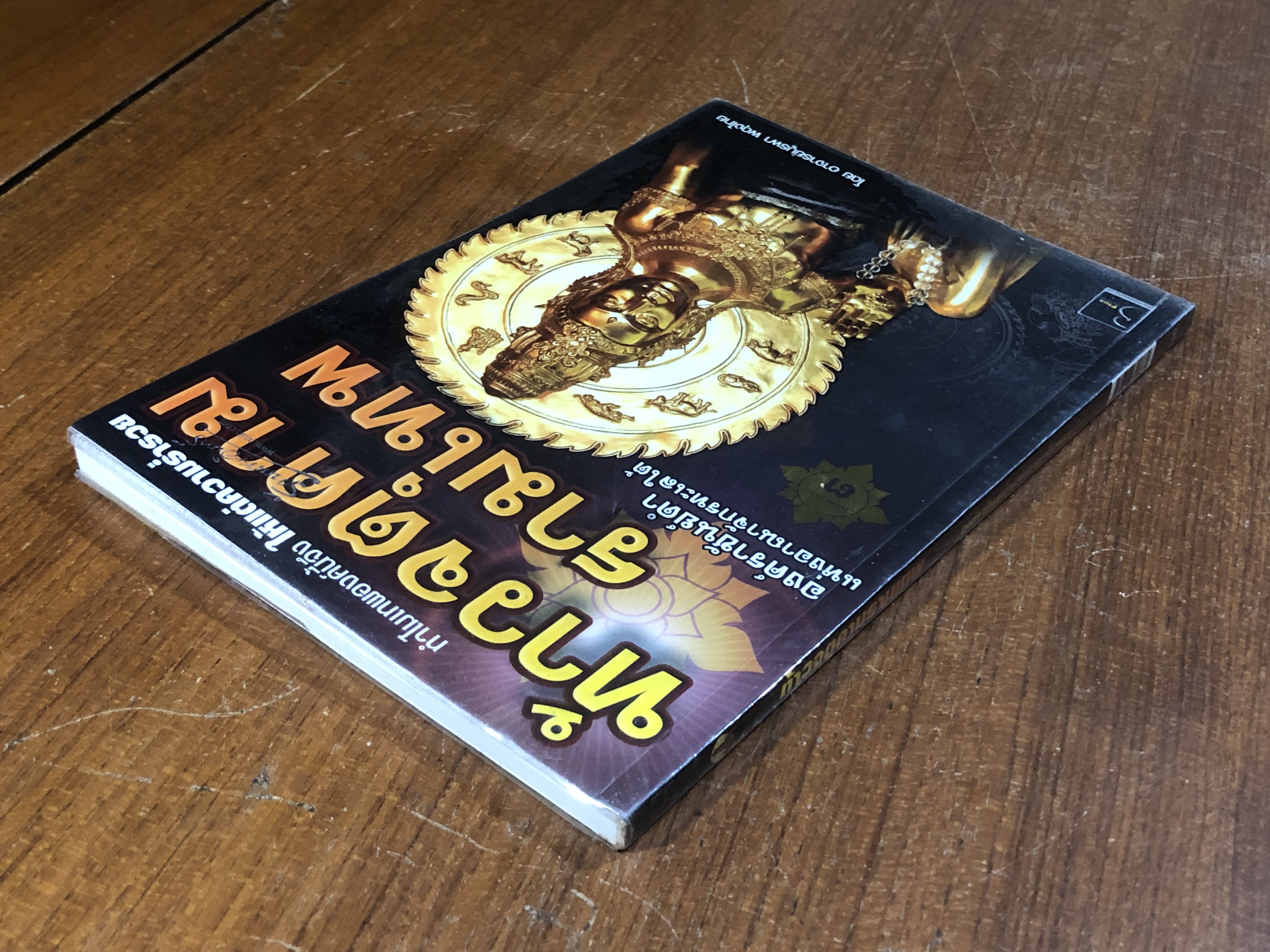 ท้าวจตุคามรามเทพ องค์ราชันย์ดำ แห่งอาณาจักรทะเลใต้ / อาจารย์บูรพา ผดุงไทย