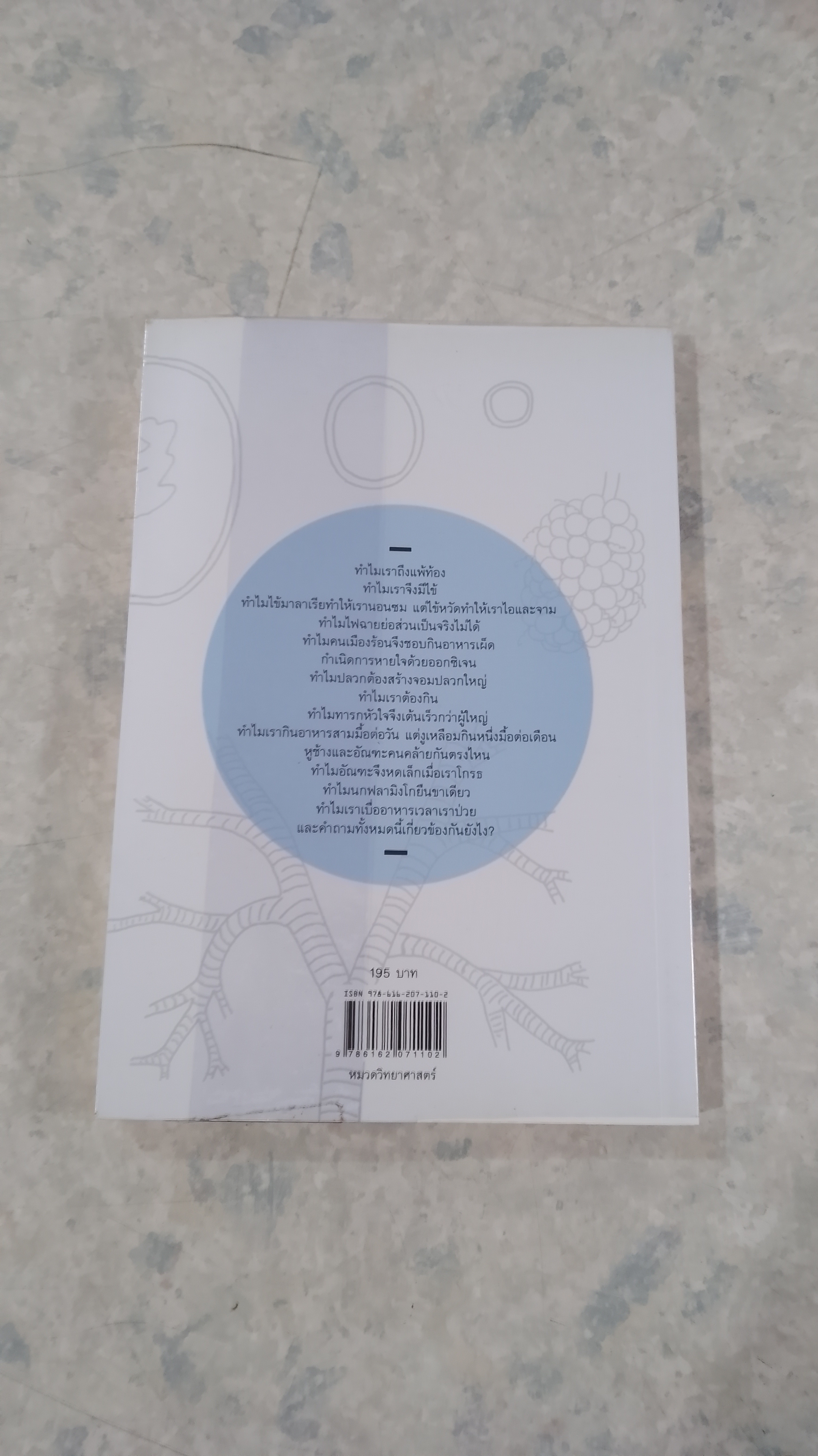 เหตุผลของธรรมชาติ / ชัชพล เกียรติขจรธาดา