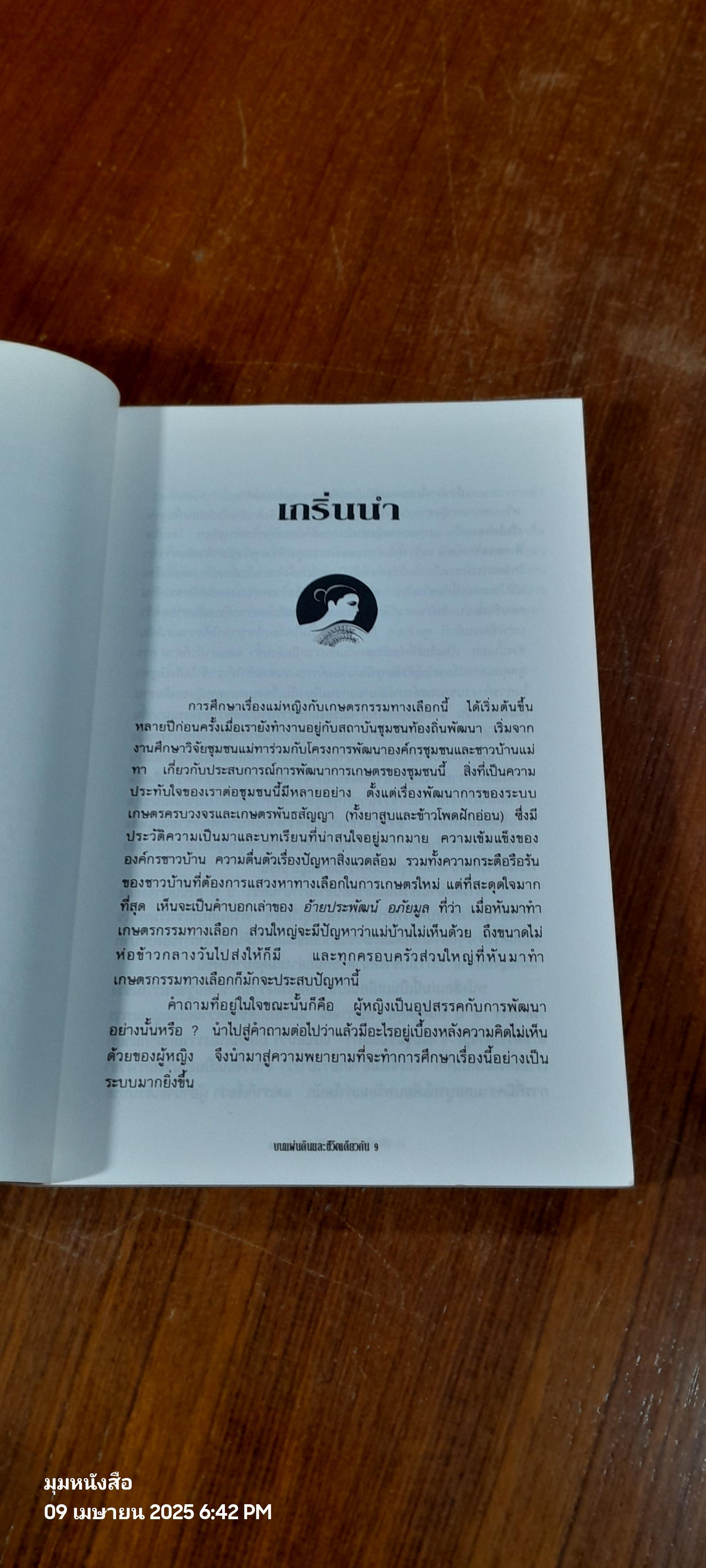 บนผืนแผ่นดินและชีวิตเดียวกัน / วิทูรย์ ปัญญากุล