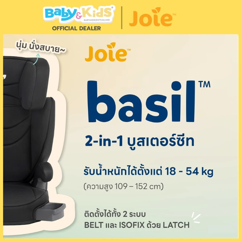 Joie คาร์ซีท คาร์ซีทเด็กโต Basil 2in1 นั่งสบาย พร้อมที่วางแก้ว อายุตั้งแต่ 4-12ปี ติดตั้งด้วย isofix แบบ LATCH