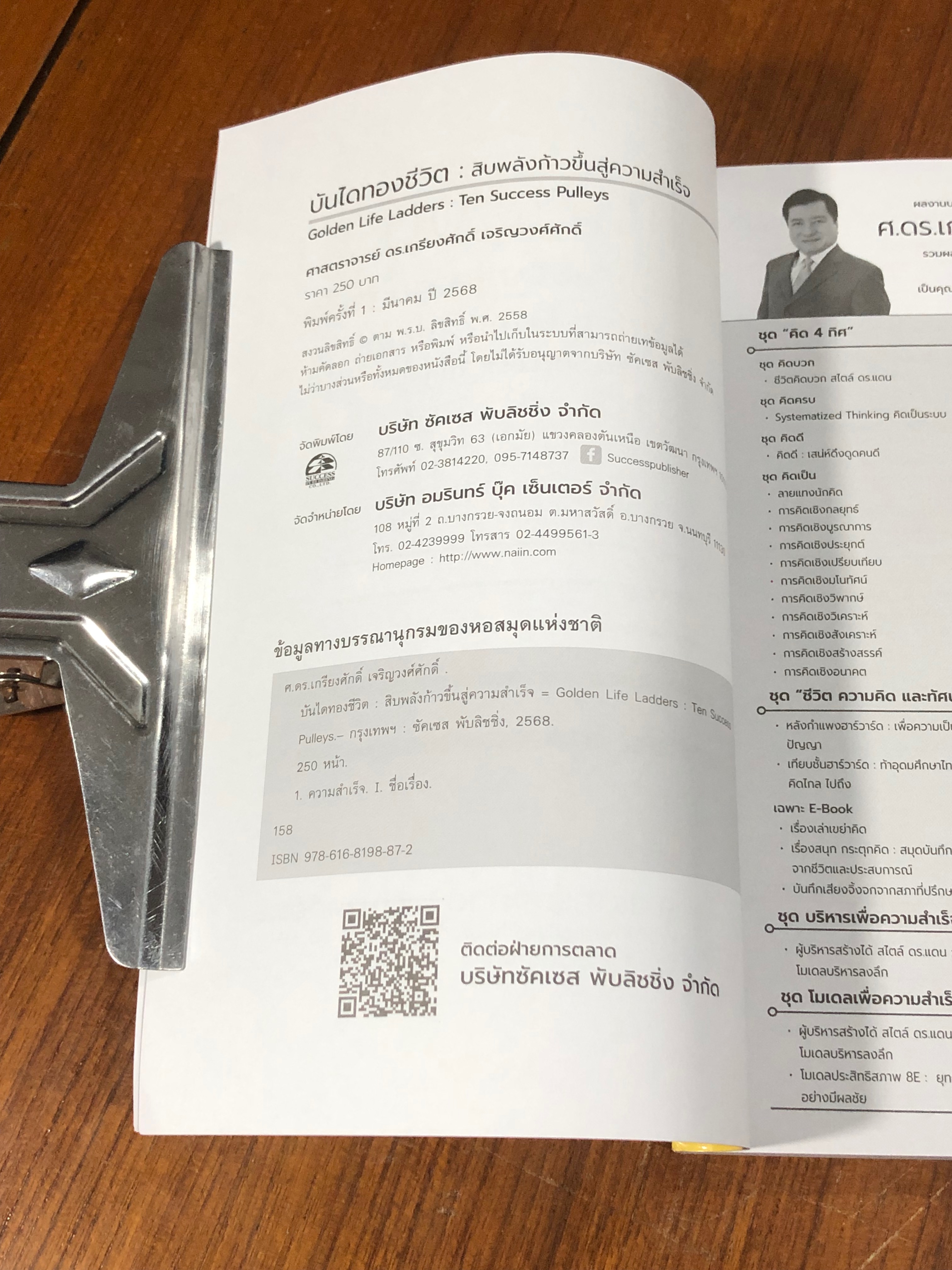 บันไดทองชีวิต สิบพลังก้าวขึ้นสู่ความสำเร็จ / ศ.ดร.เกรียงศักดิ์ เจริญวงศ์ศักดิ์