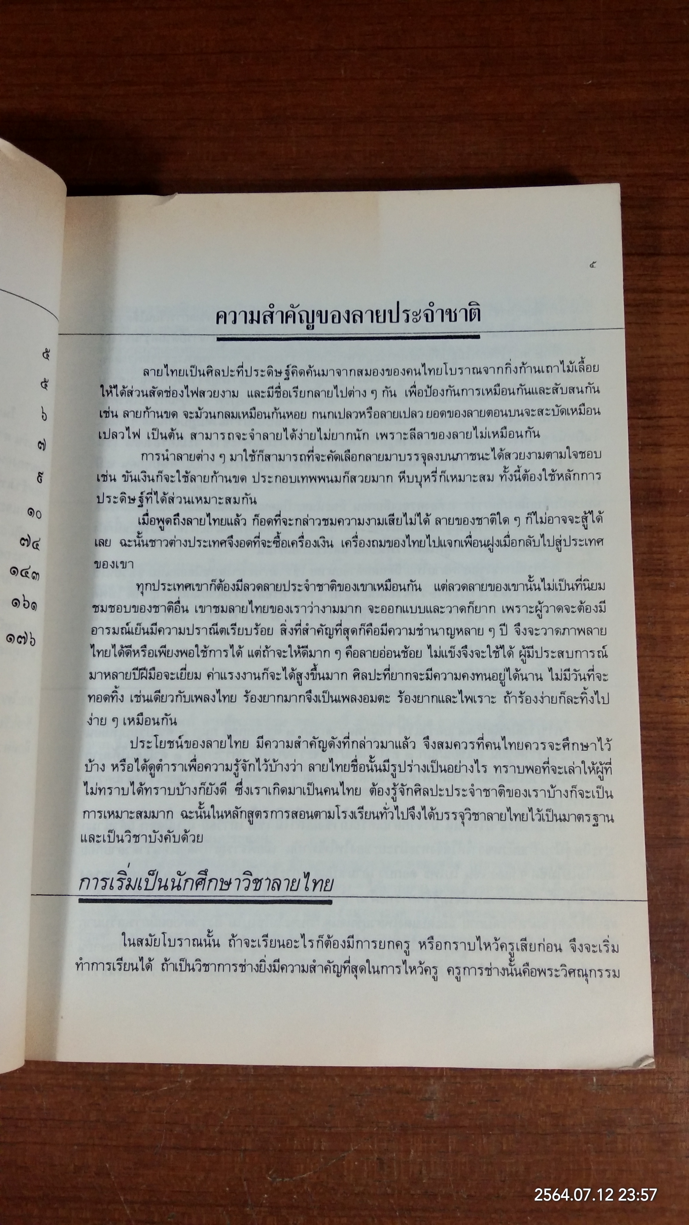 ศิลปประจำชาติลายไทย / อาจารย์พิทักษ์ สายัณห์