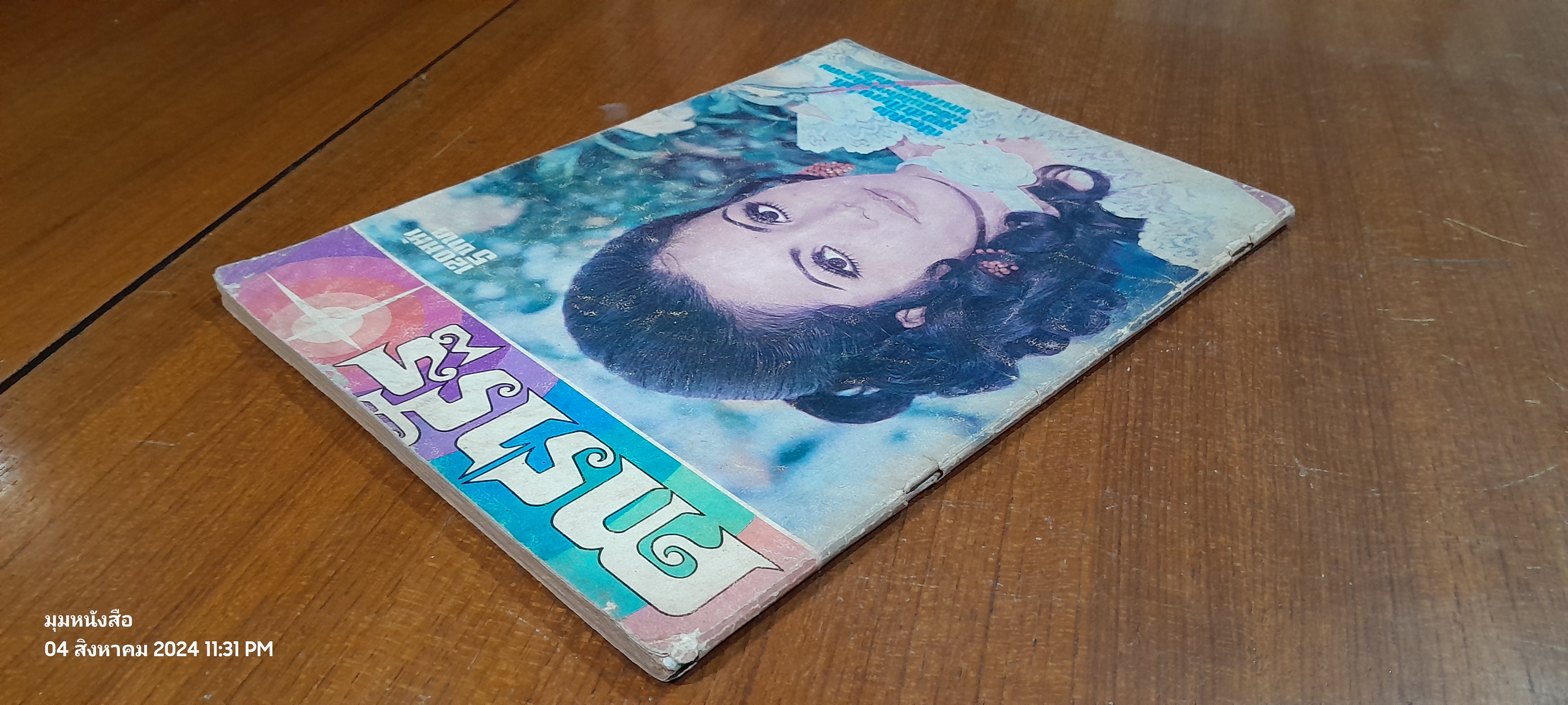 ดารารัฐ ฉบับที่ ๑๔ ประจำเดือน มิถุนายน ๒๕๑๔