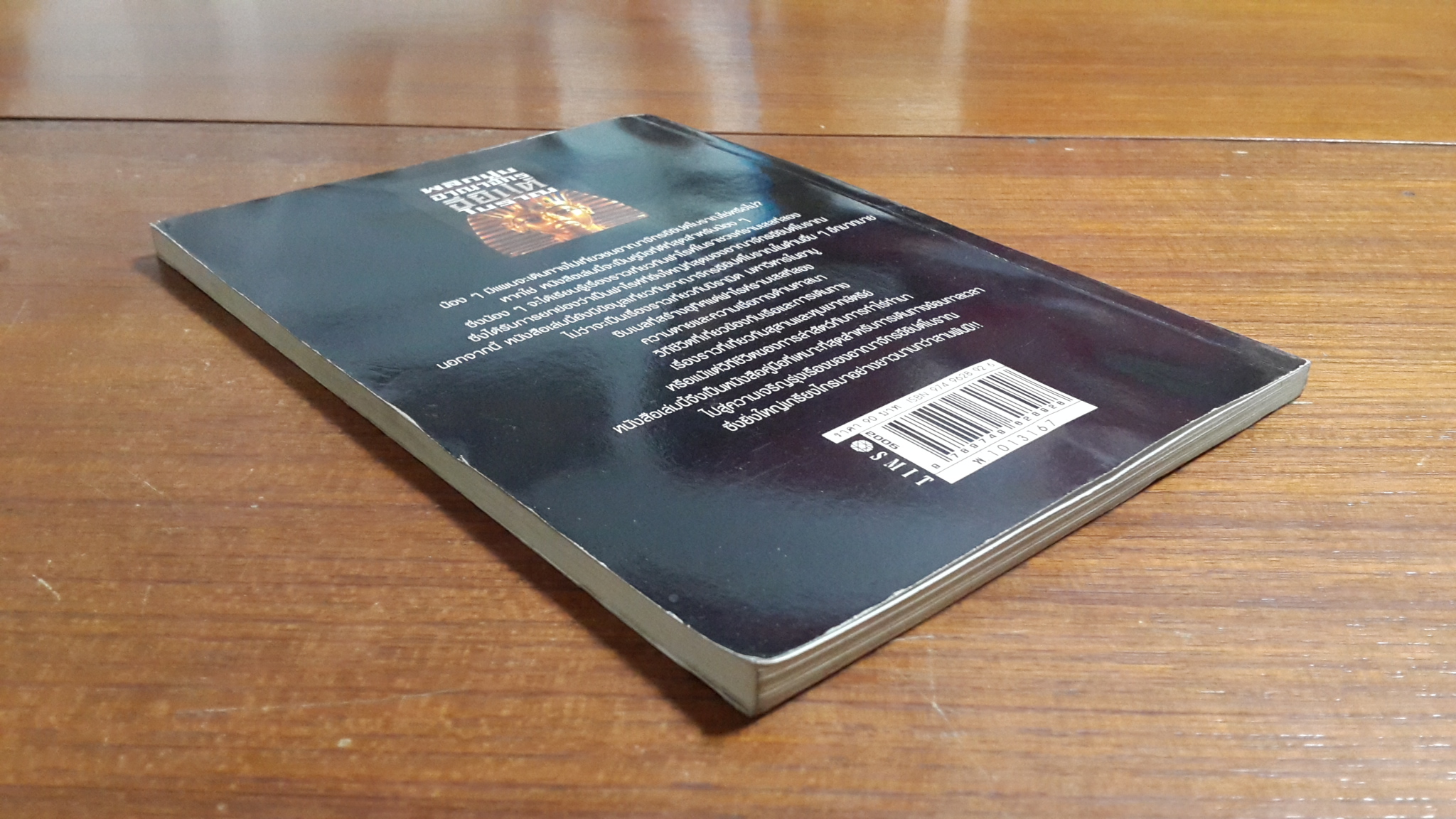 พลิกปูมอาณาจักรอียิปต์โบราณ / ศักดิ์ บวร