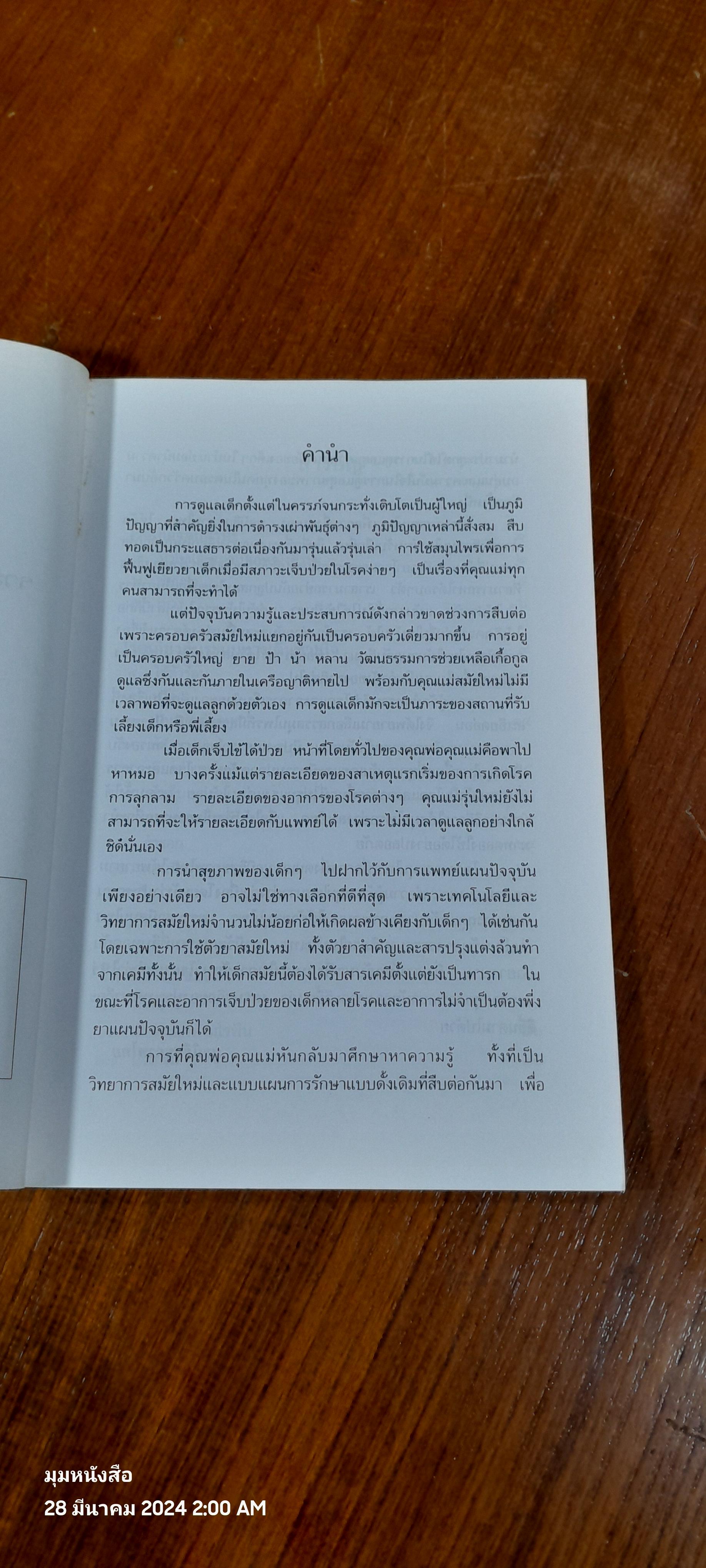 สมุนไพรสำหรับเด็ก รวมสมุนไพรกว่า ๕๐ ชนิด พิชิตโรคเด็ก