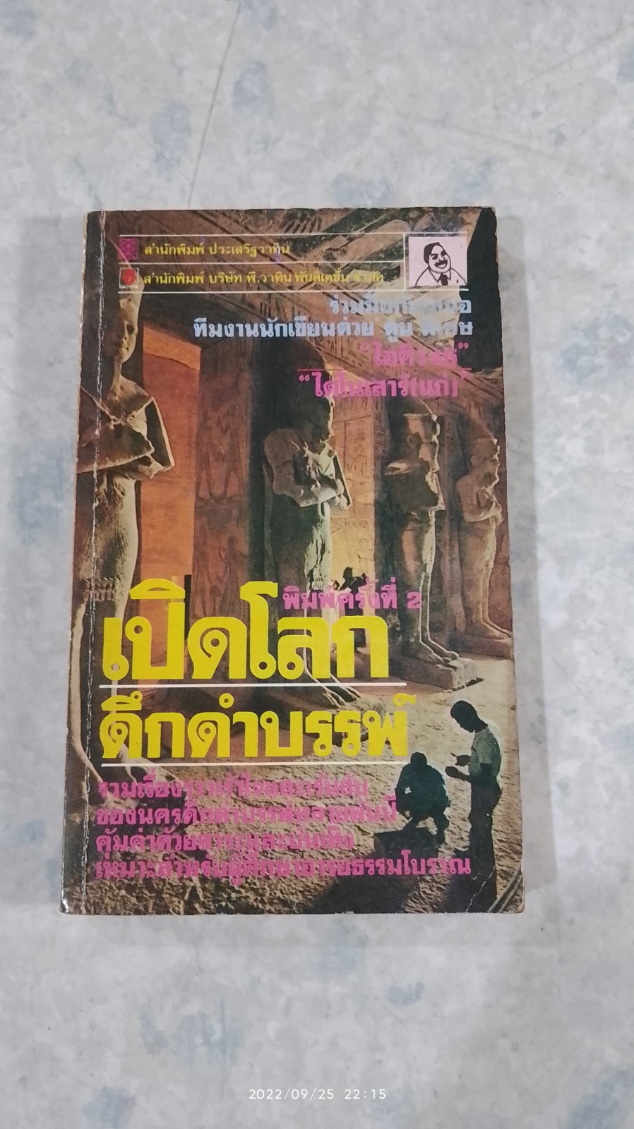 เปิดโลกดึกดำบรรพ์ / ไอคิว 45 และ ไดโนเสาร์(แก่)