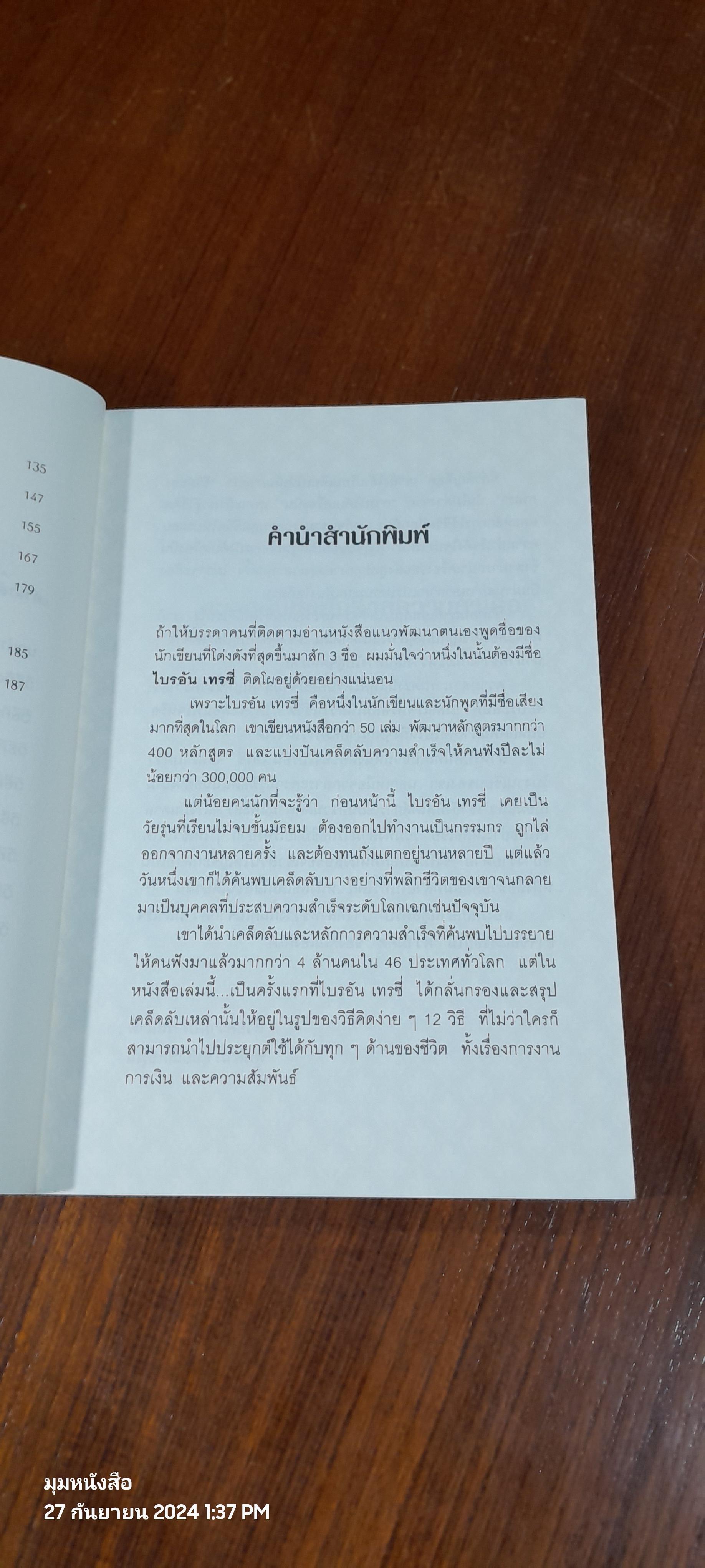 12 วิธีคิด ชีวิตไม่มีวันพลาดเป้า / Brian Tracy