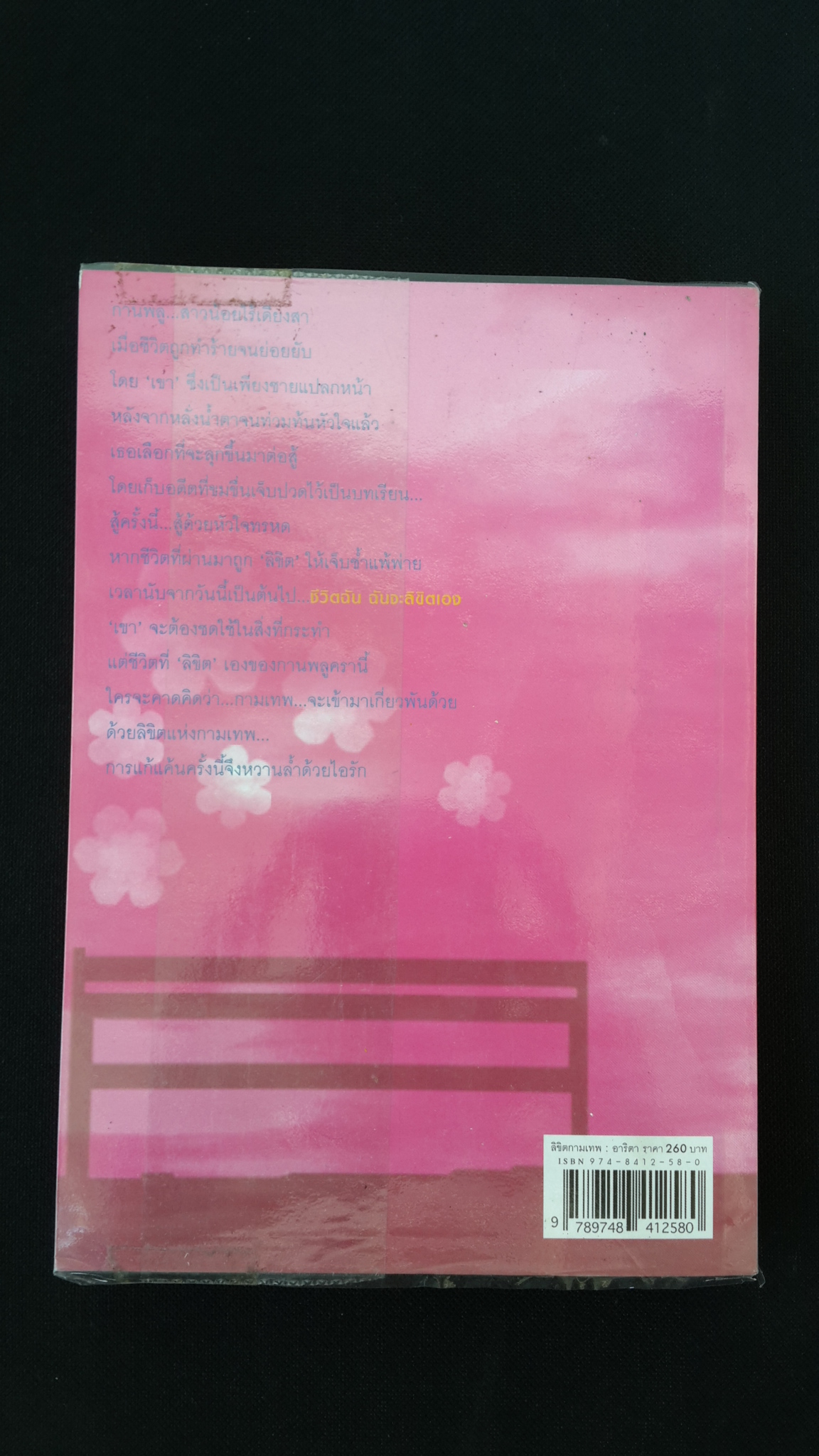 ลิขิตกามเทพ / อาริตา