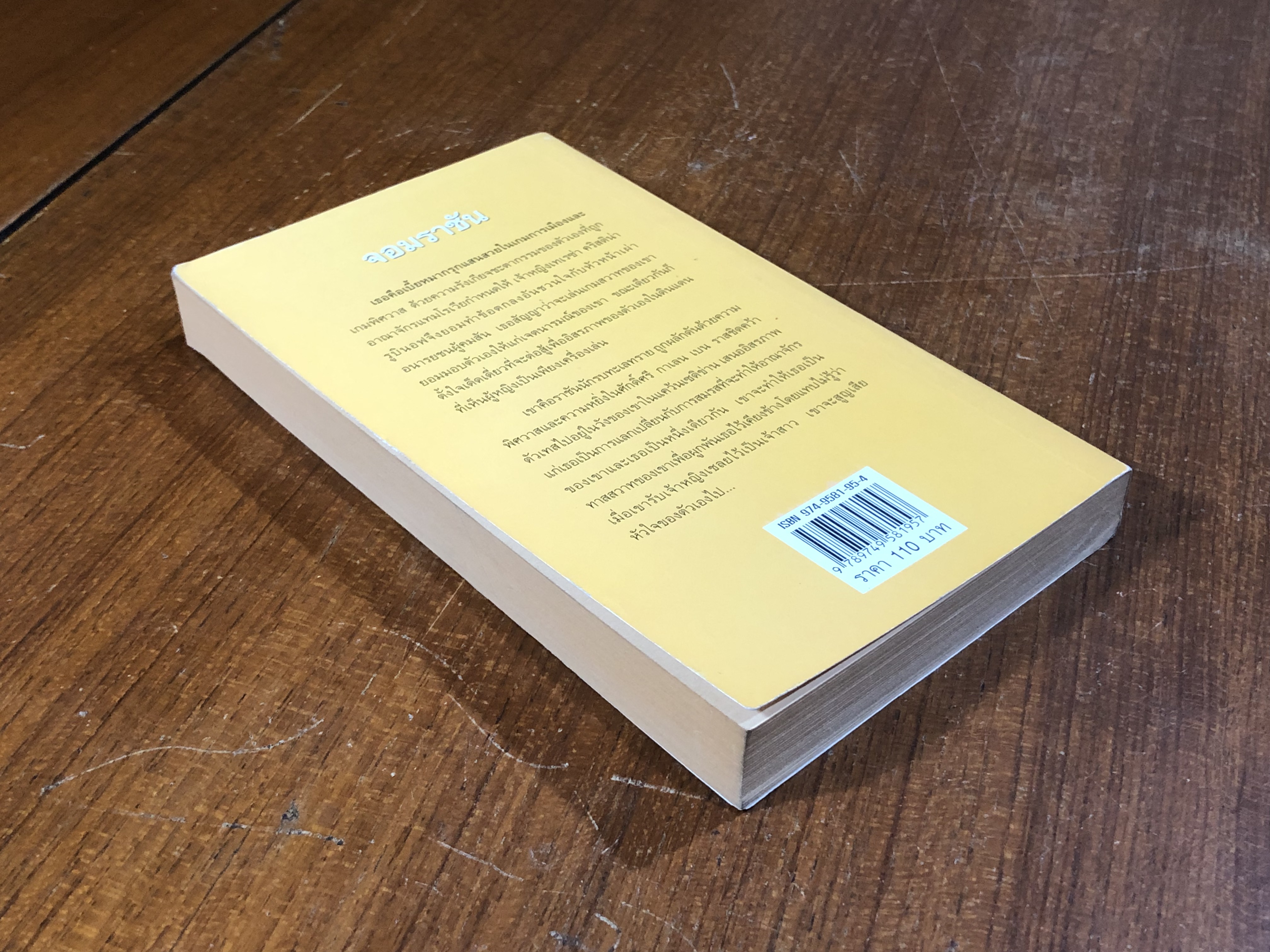 จอมราชัน / กัณหา แก้วไทย