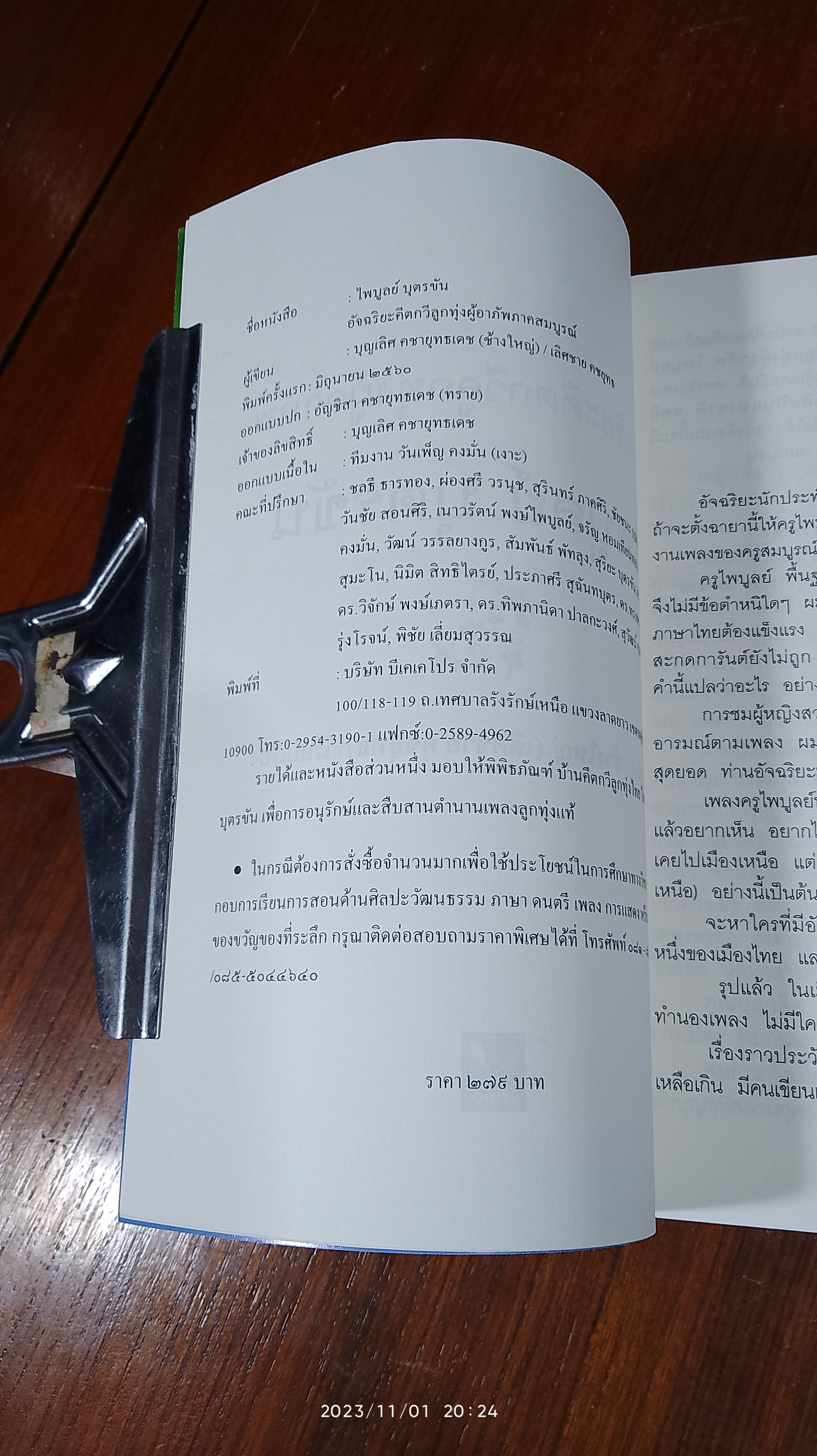 ไพบูลย์ บุตรขัน อัจฉริยะคีตกวีลูกทุ่งผู้อาภัพ / บุญเลิศ คชายุทธเดช (มีลายเซ็นผู้แต่ง)