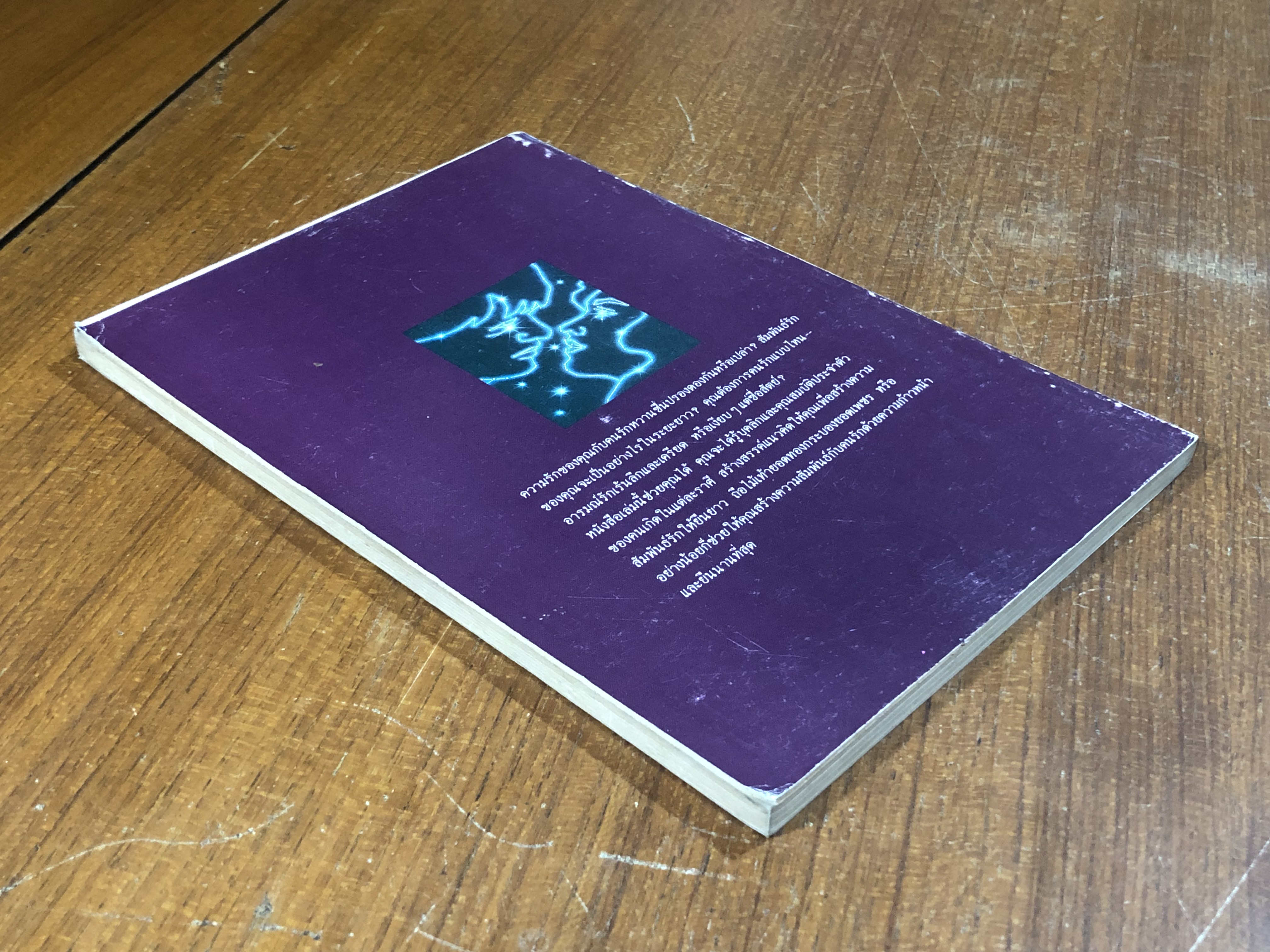 ดวงสมพงศ์กับโหราศาสตร์ / ลอรี รีด