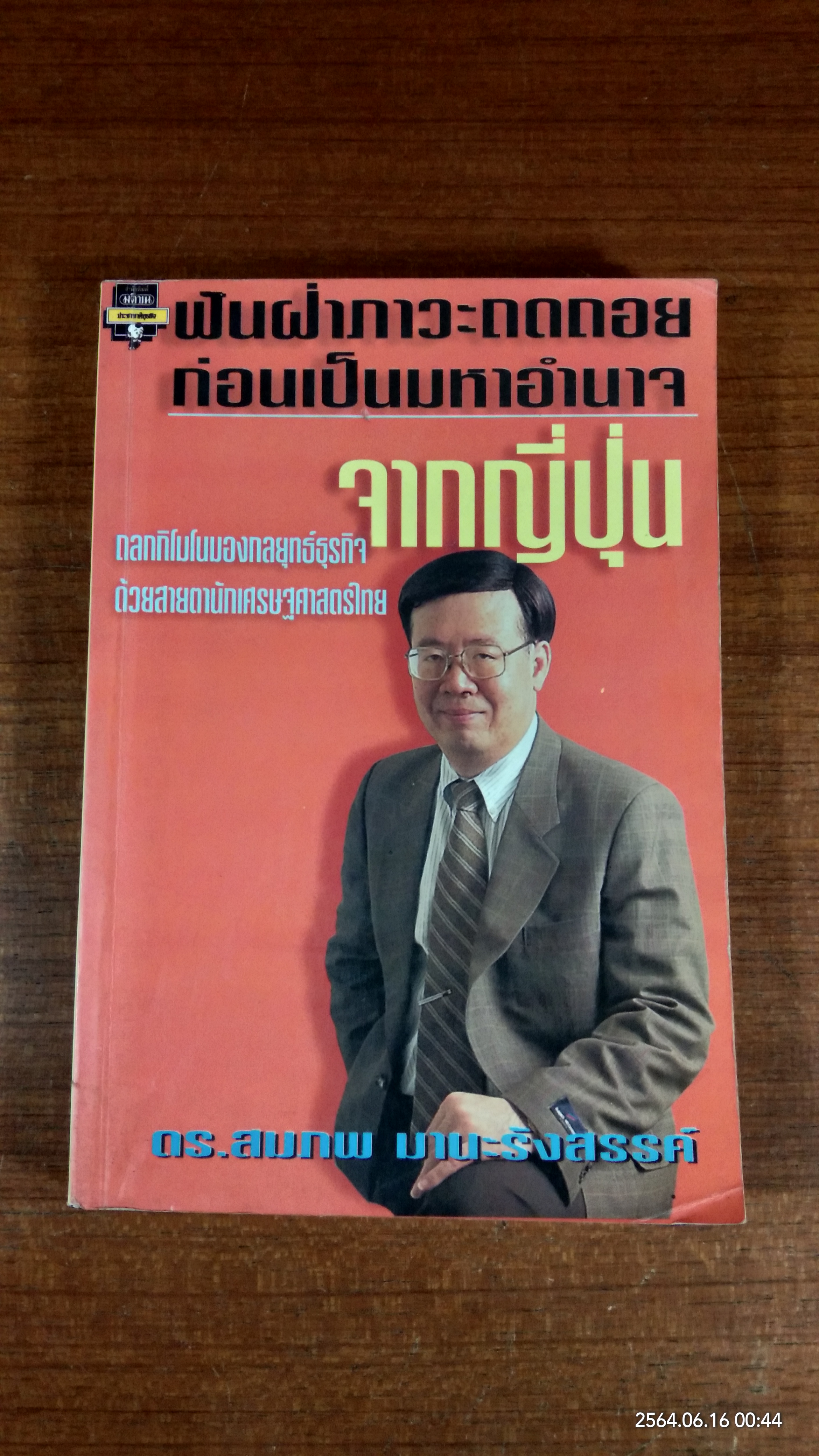 จากญี่ปุ่น / ดร.สมภพ มานะรังสรรค์