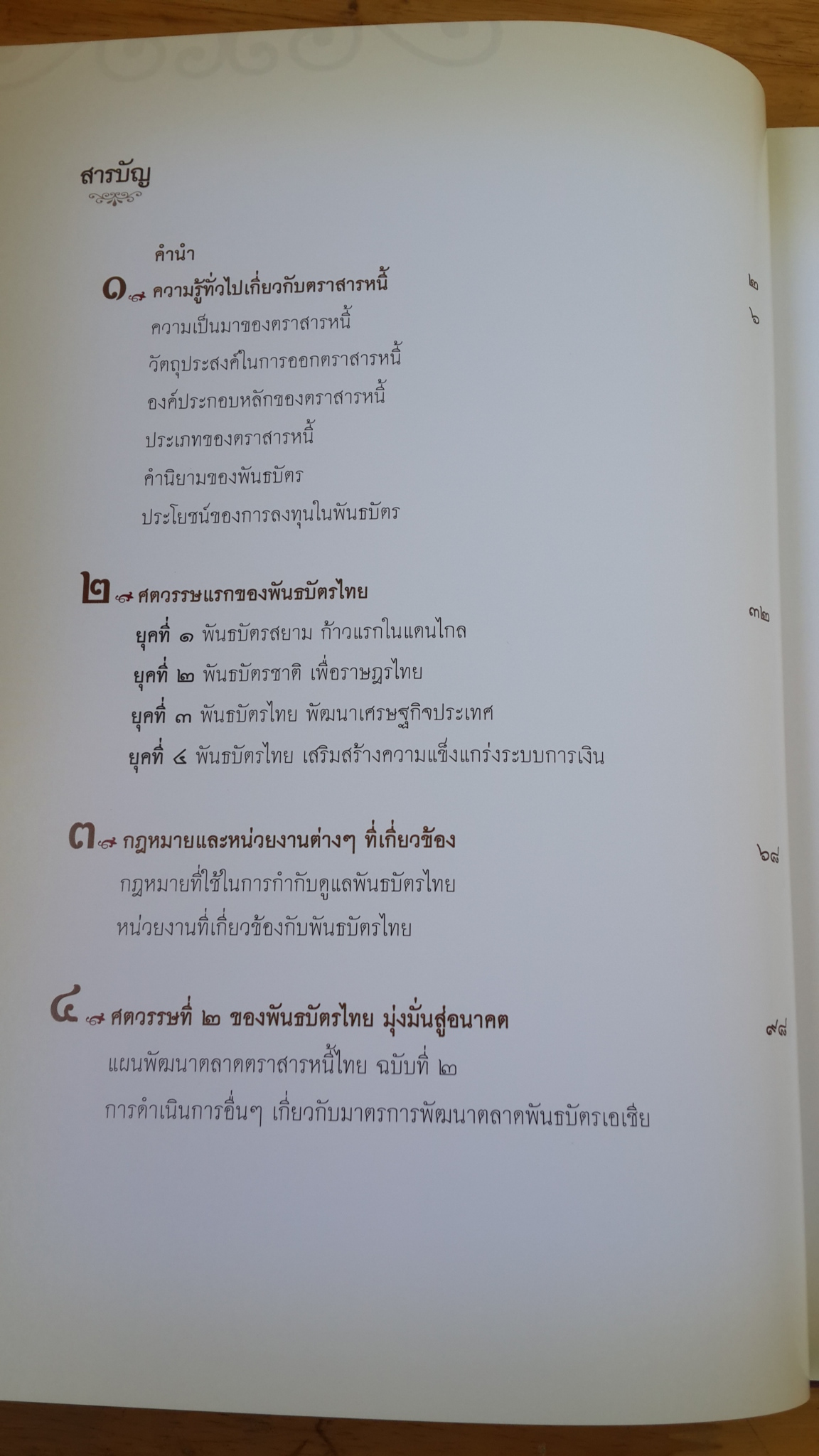 ๑๐๐ ปี พันธบัตรไทย / รองศาสตราจารย์รัชฎาพร เลิศโภคานนท์