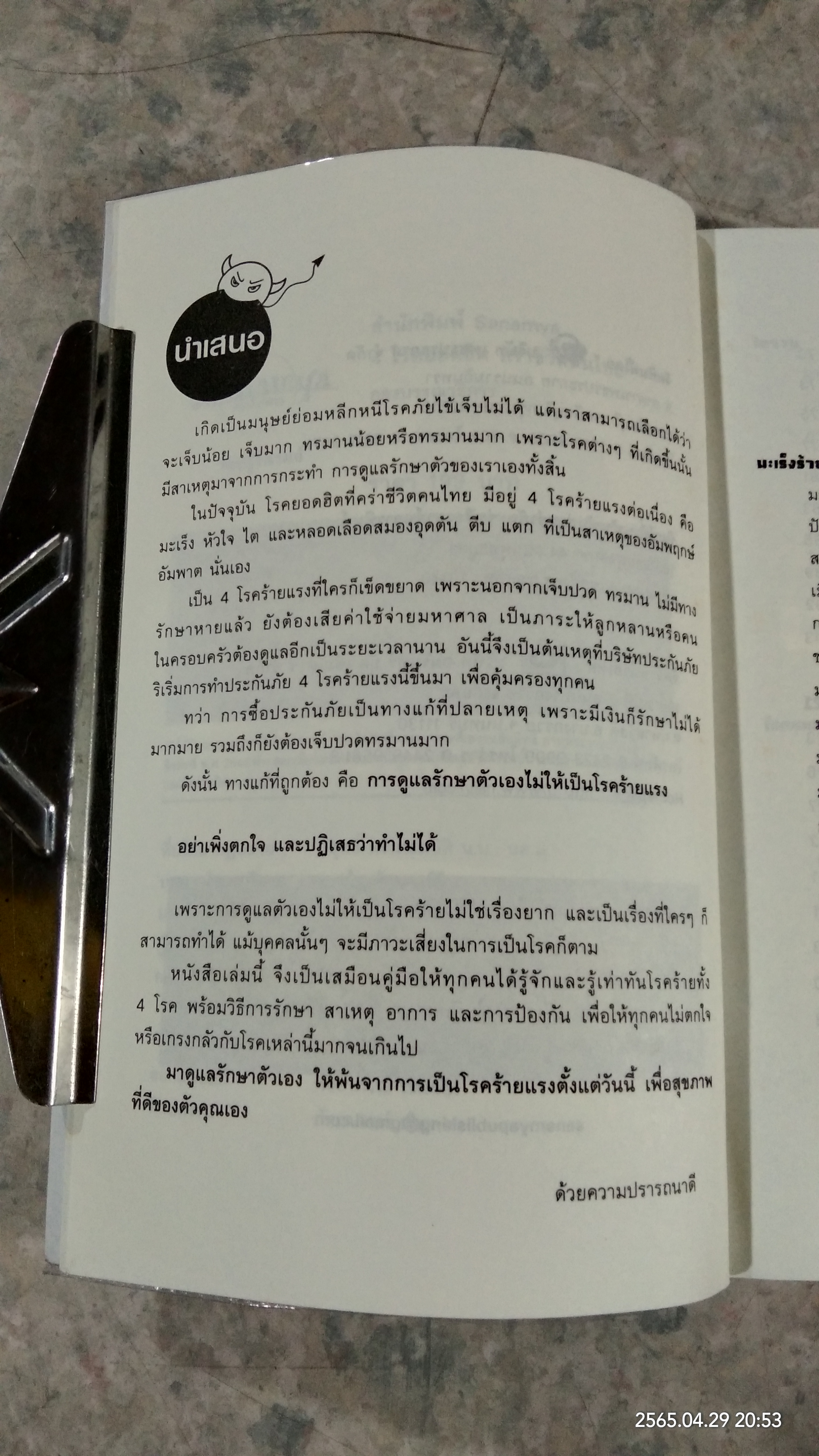4 โรคยอดฮิต คร่าชีวิตคนไทย