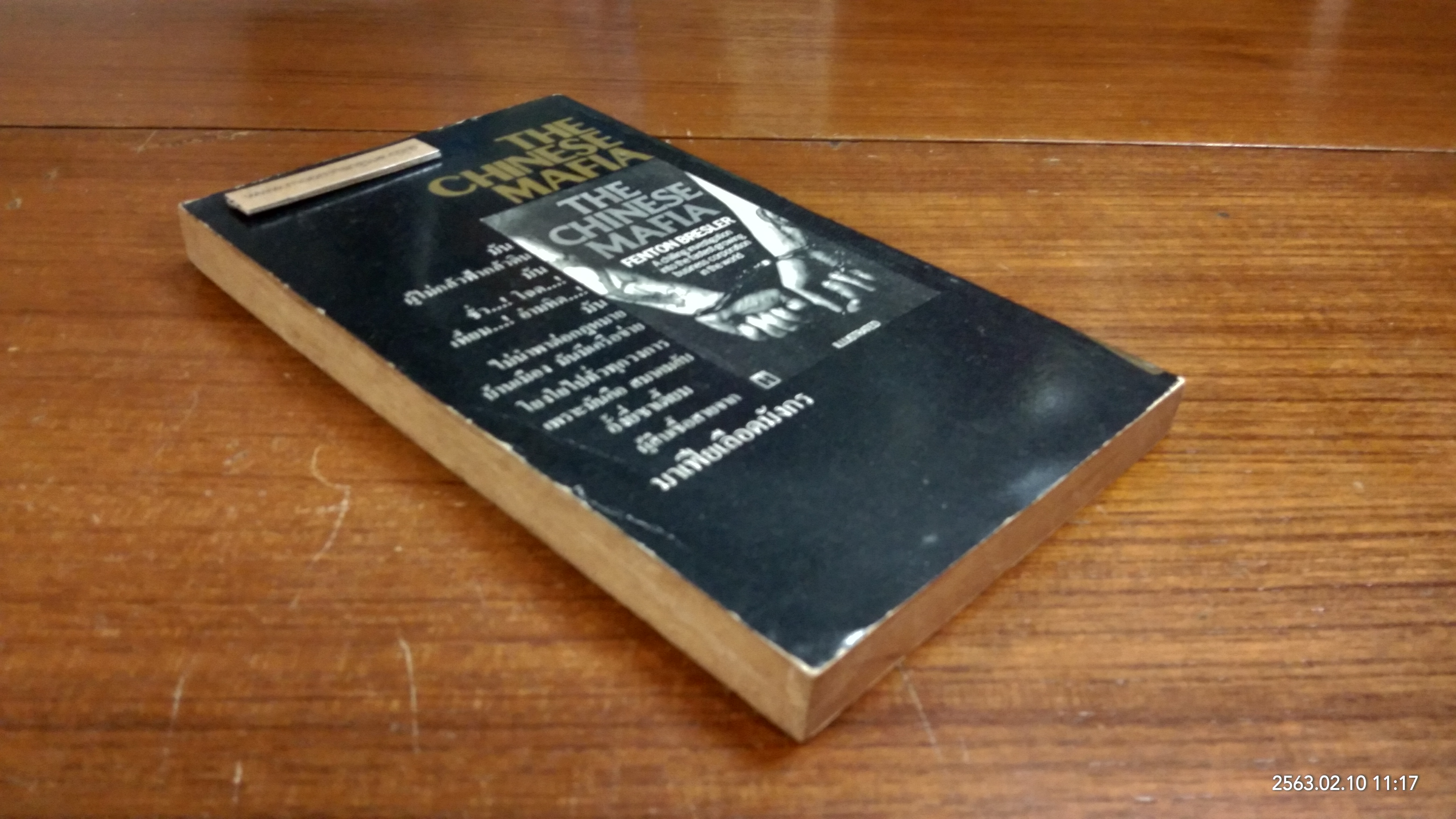 มาเฟียเลือดมังกร / ลองแมน แปล