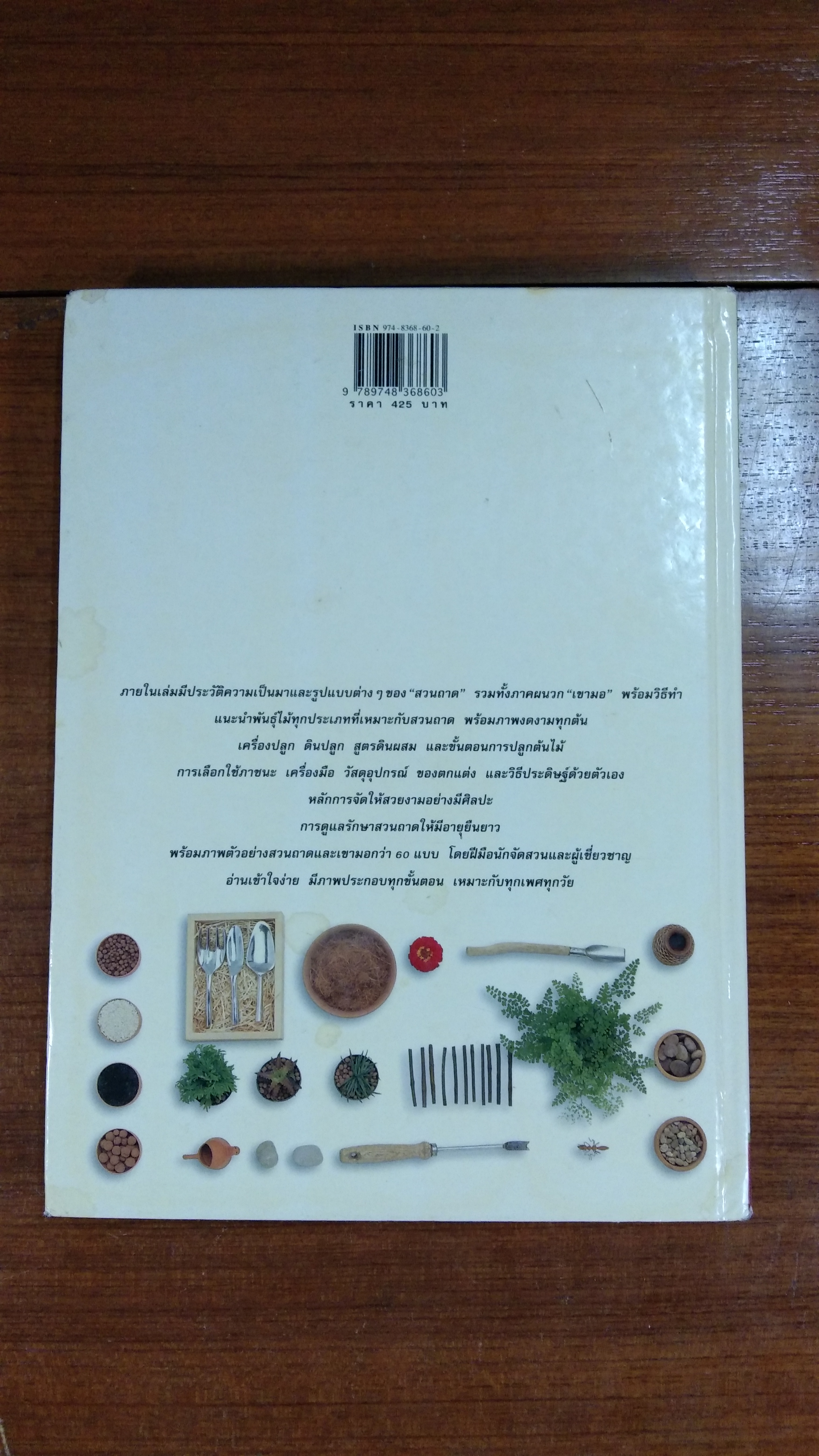 สวนในบ้าน เล่ม 4 การจัดสวนถาด