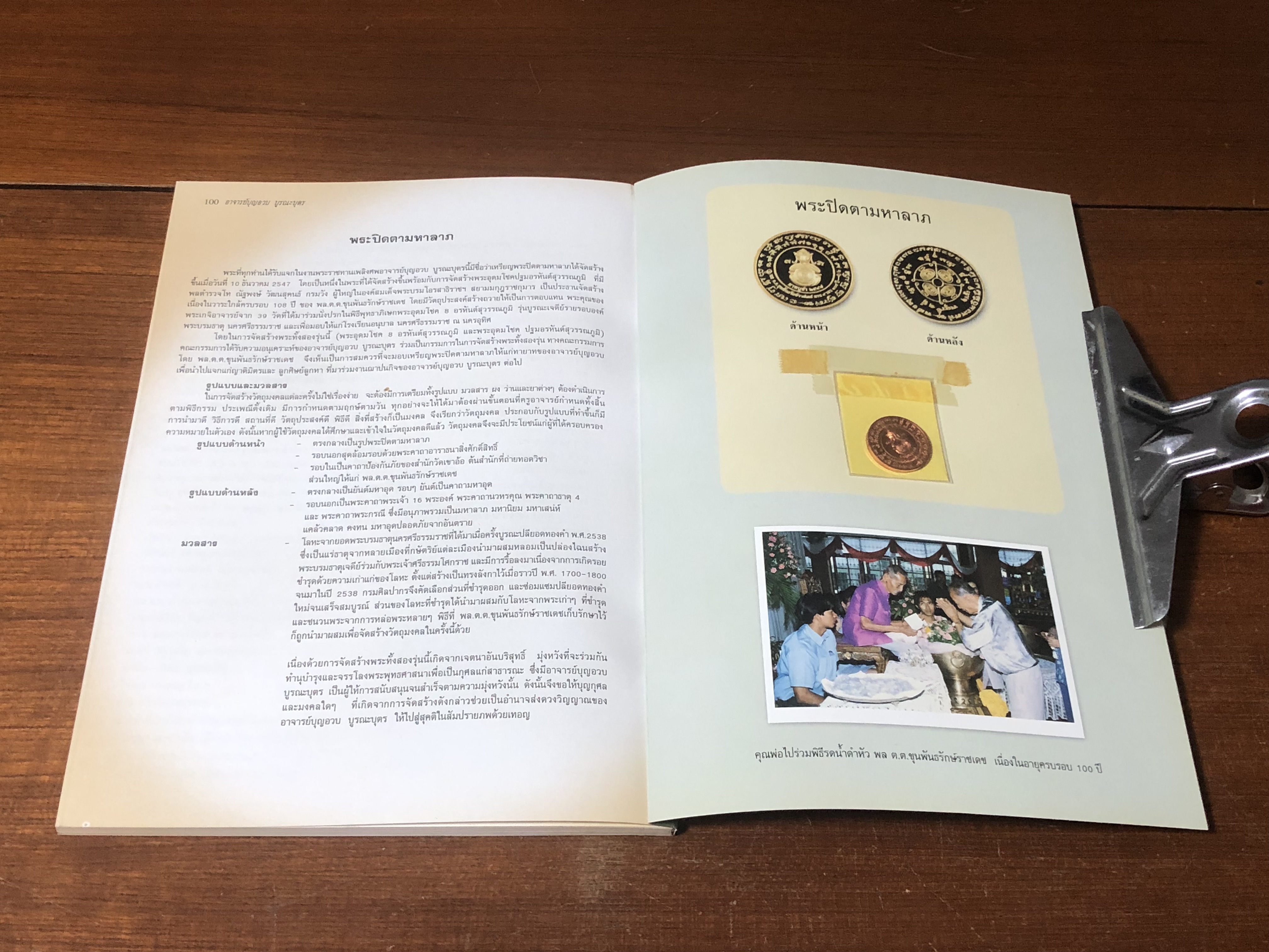อนุสรณ์ในงานพระราชทานเพลิงศพ อาจารย์บุญอวบ บูรณะบุตร (มีพระเครื่องหลังเล่ม)