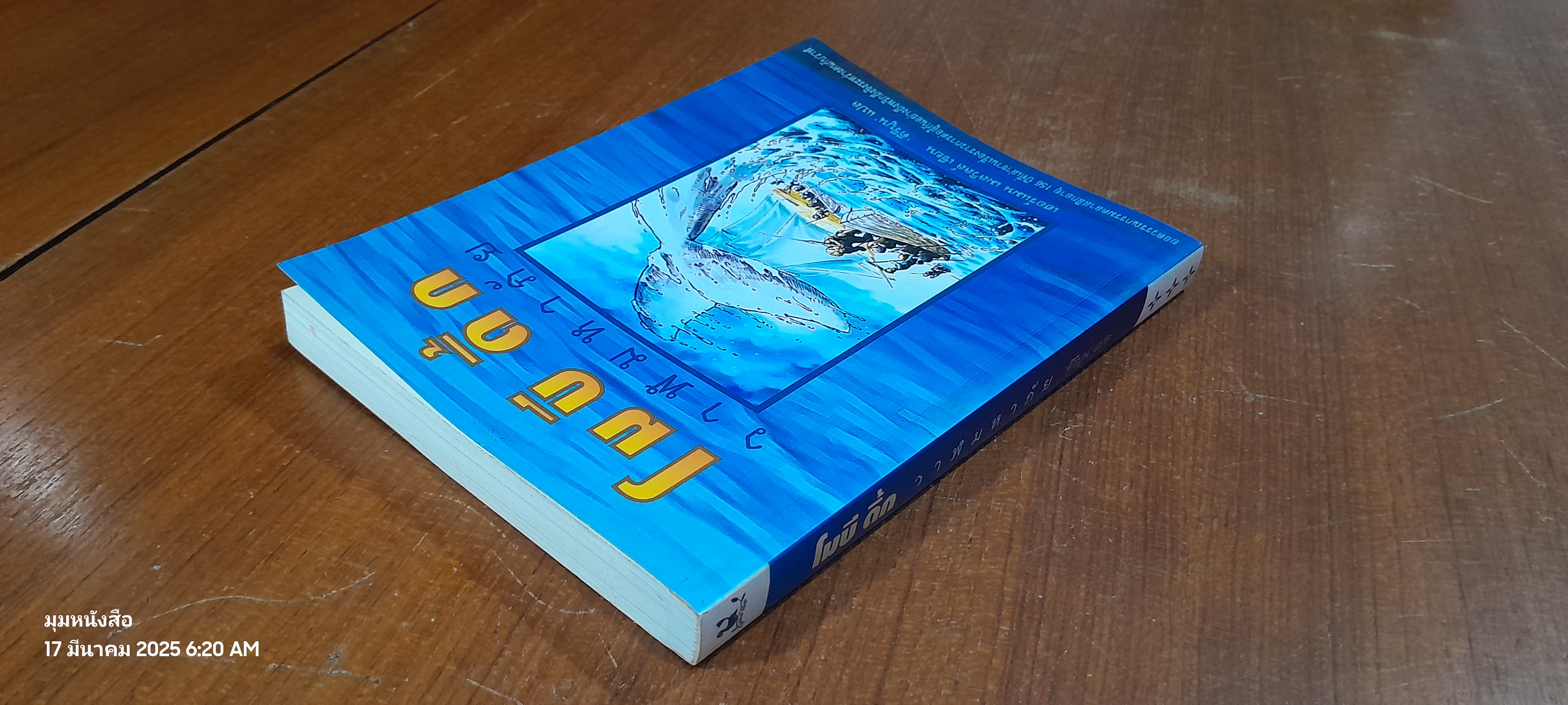 โมบี ดิ้ก วาฬมหาภัย / เฮอร์แมน เมลวิลล์