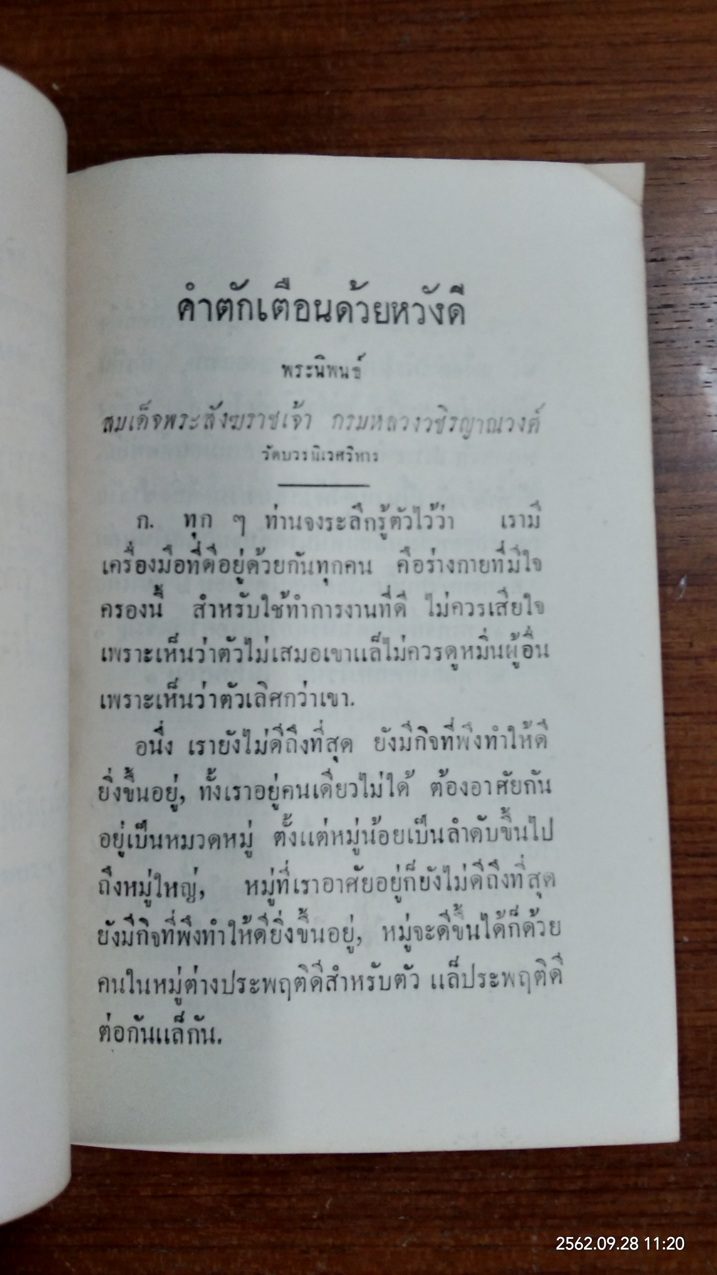 คำตักเตือนด้วยหวังดี : อนุสรณ์ในงานพระราชทานเพลิงศพ พระวัชรบุราจารย์ (เคลือบ ถามโก)