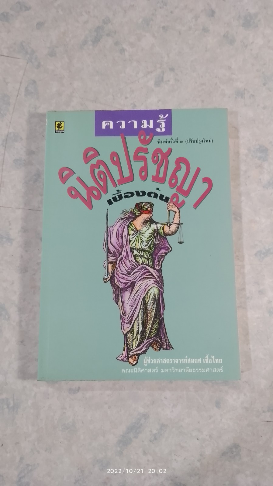 ความรู้นิติปรัชญา เบื้องต้น / ผศ.สมยศ เชื้อไทย