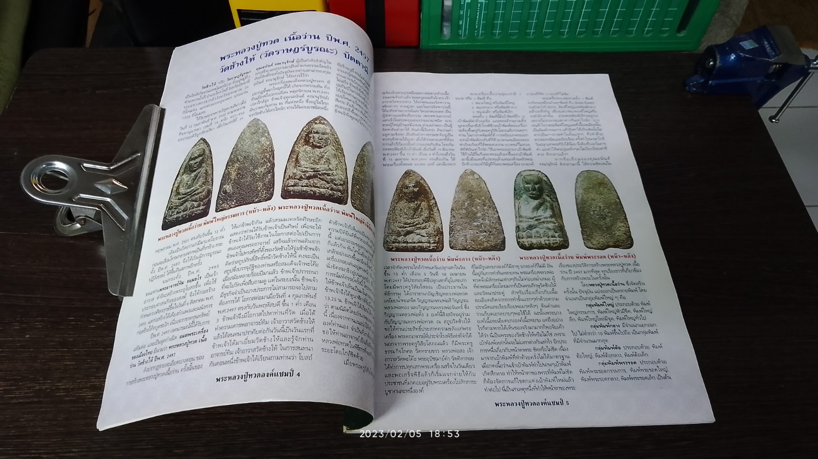 พระหลวงปู่ทวดองค์แชมป์ เล่ม 1