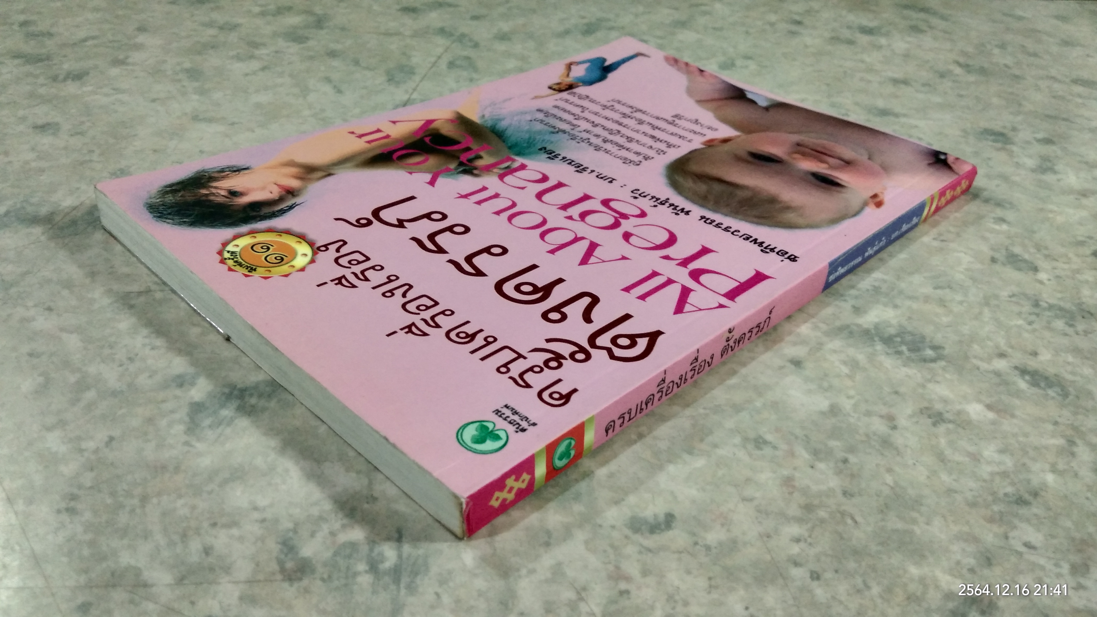 ครบเครื่องเรื่องตั้งครรภ์ / ช่อทิพยวรรณ พันธุ์แก้ว