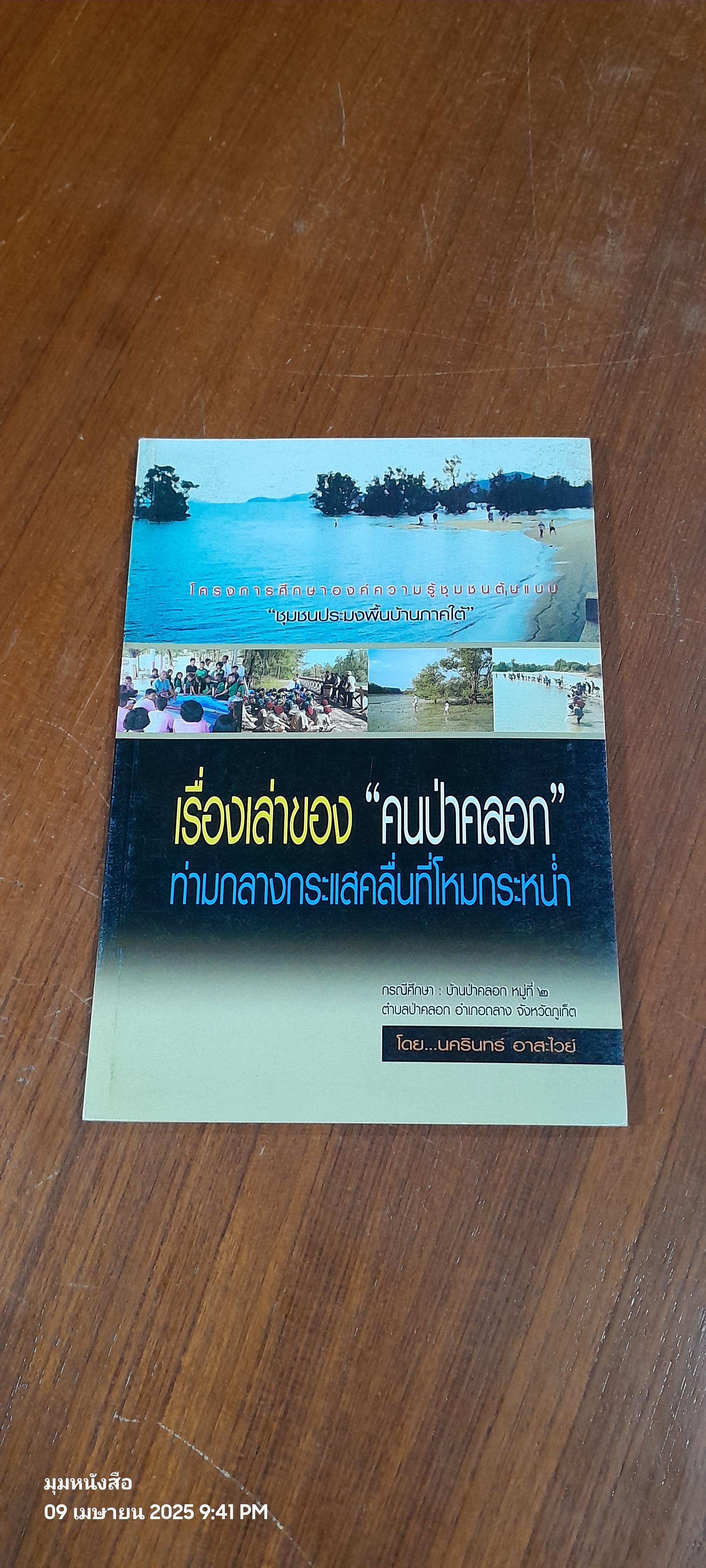 เรื่องเล่าของ"คนป่าคลอก"ท่ามกลางกระแสคลื่นที่โหมกระหน่ำ / นครินทร์ อาสะไวย์
