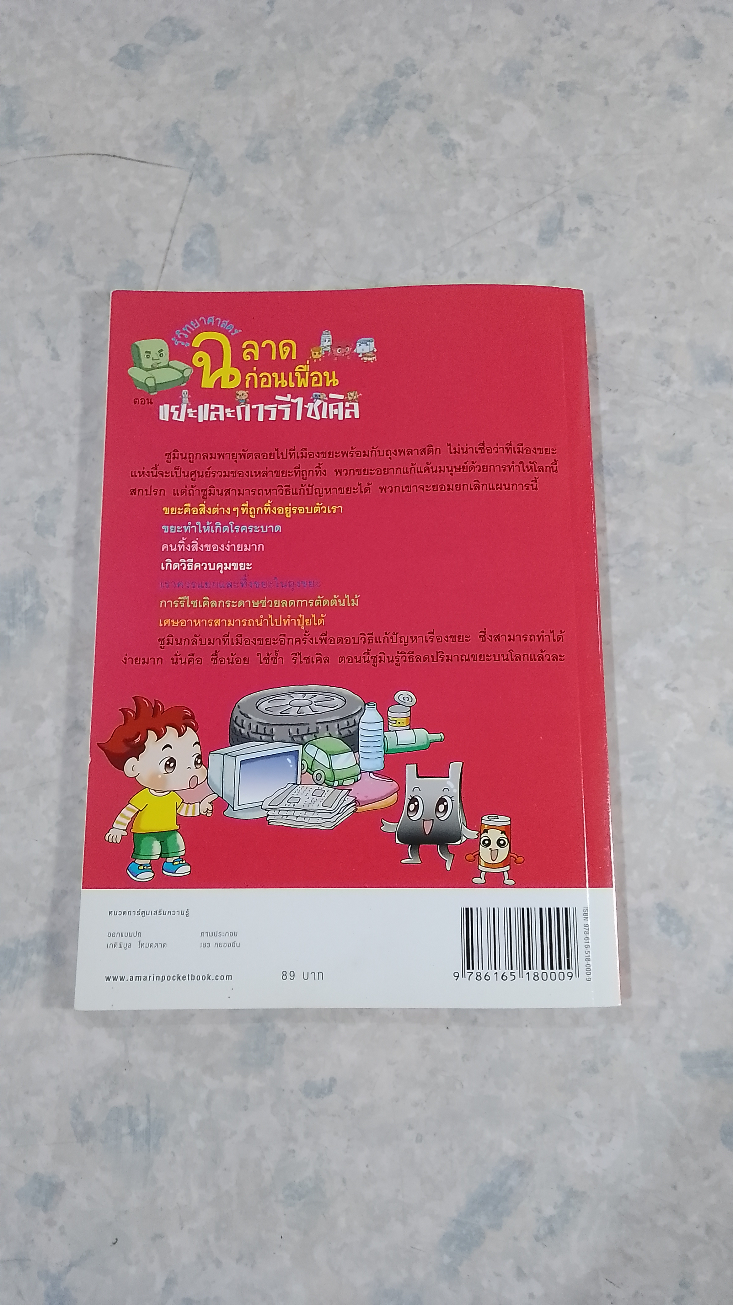 รู้วิทยาศาสตร์ ฉลาดก่อนเพื่อน ตอน ขยะและการรีไซเคิล