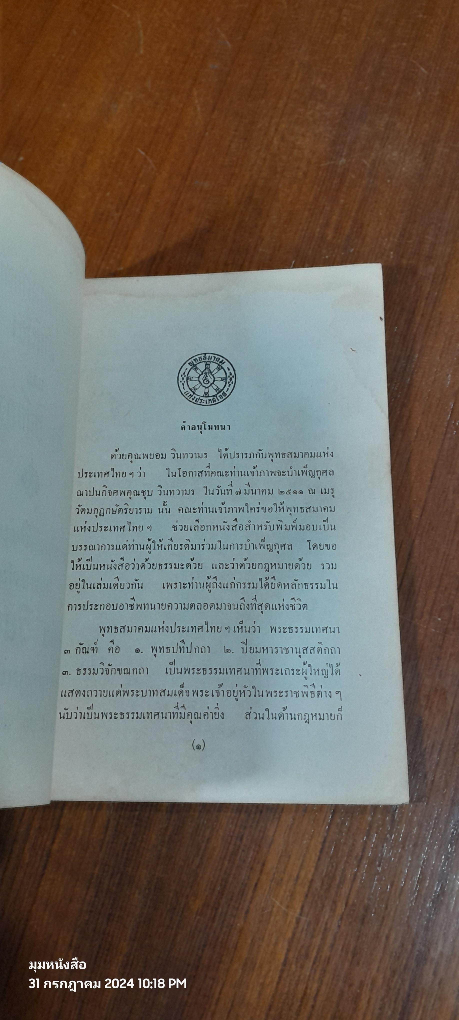 อนุสรณ์ในงานฌาปนกิจศพ นายชุบ วินทวามร (มีรอยโดนน้ำ)