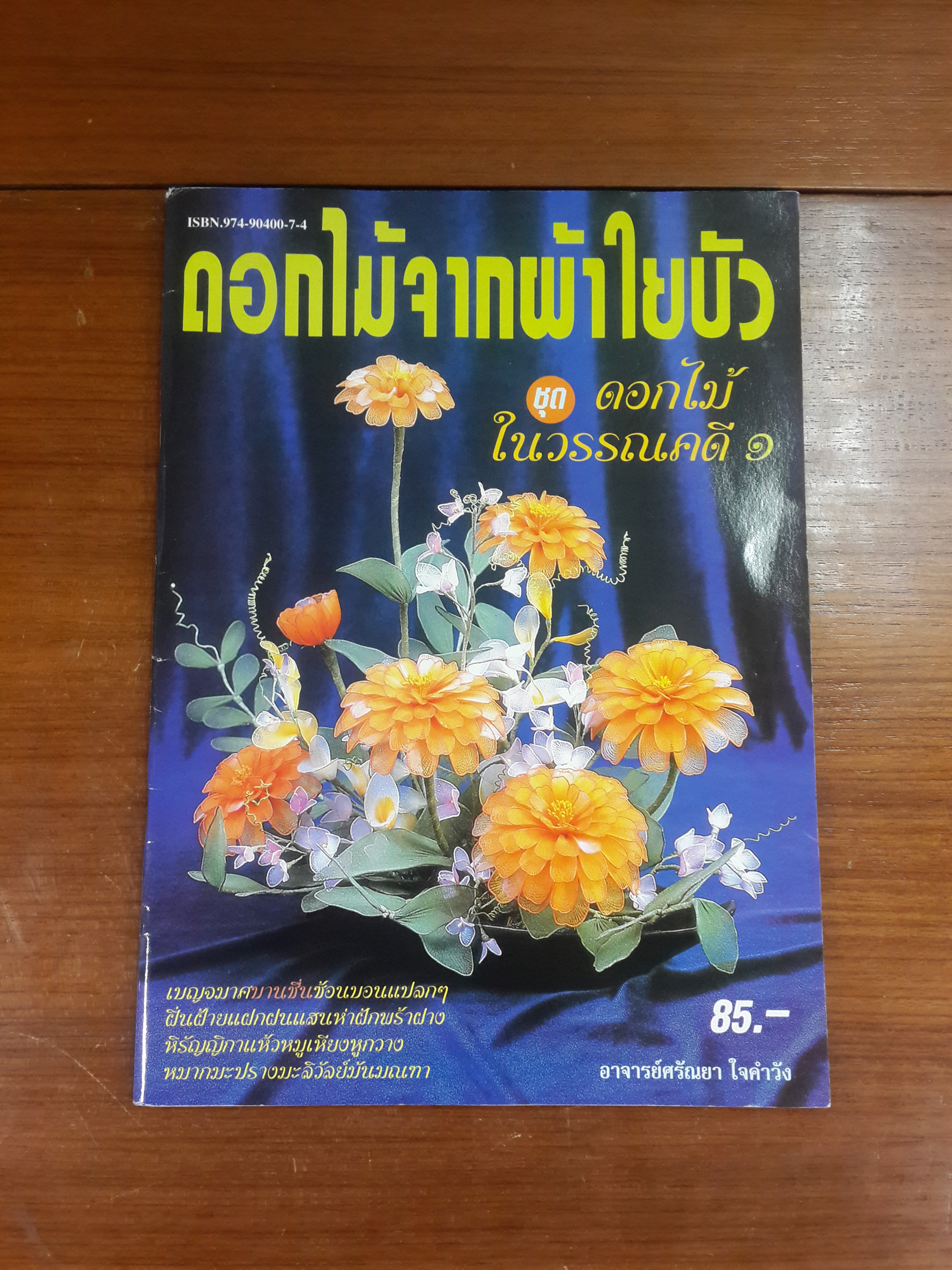 ดอกไม้จากผ้าใยบัว ชุด ดอกไม้ในวรรณคดี ๑ / อาจารย์ศรัณยา ใจคำวัง