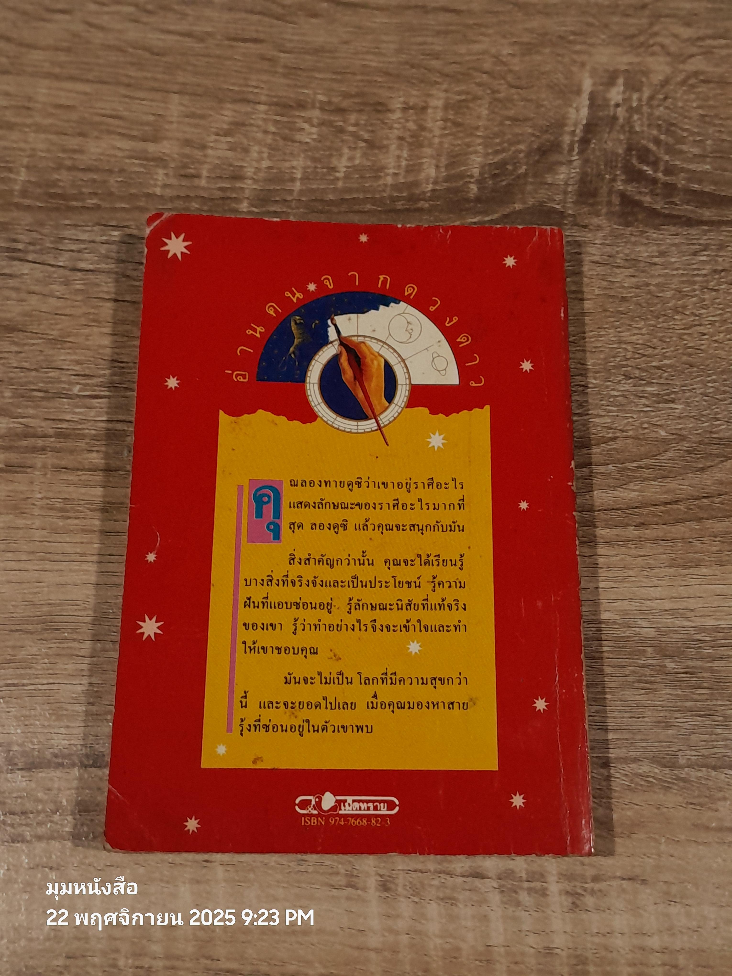 อ่านคนจากดวงดาว / ชลิดา จริยาธิมุตต์ แปล