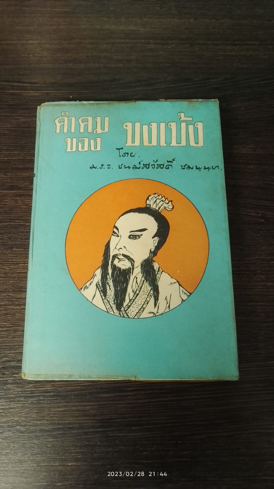 คำคมของขงเบ้ง / ม.ร.ว. ชนม์สวัสดิ์ ชมพูนุท