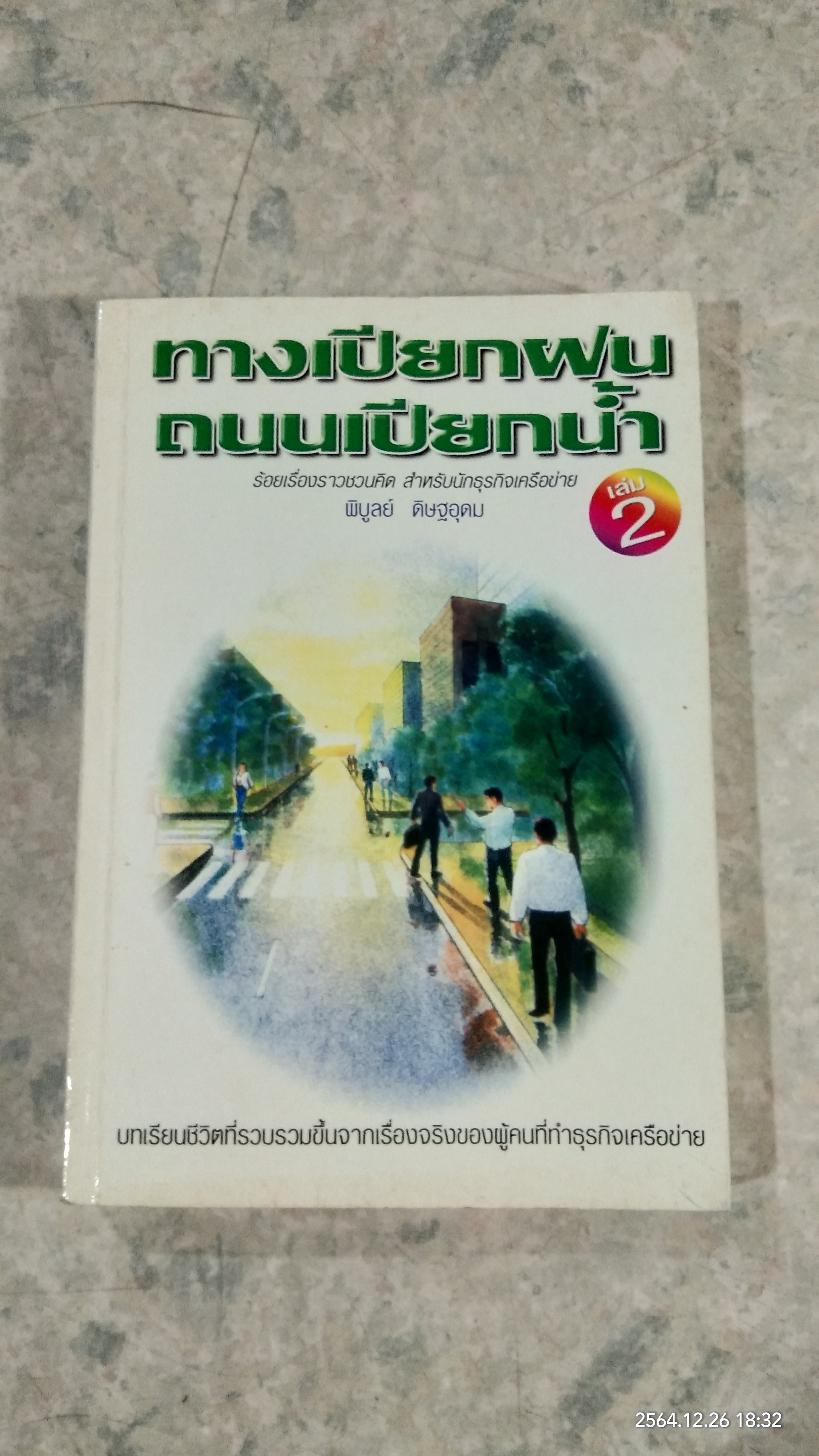 ทางเปียกฝน ถนนเปียกน้ำ เล่ม2 / พิบูลย์ ดิษฐอุดม