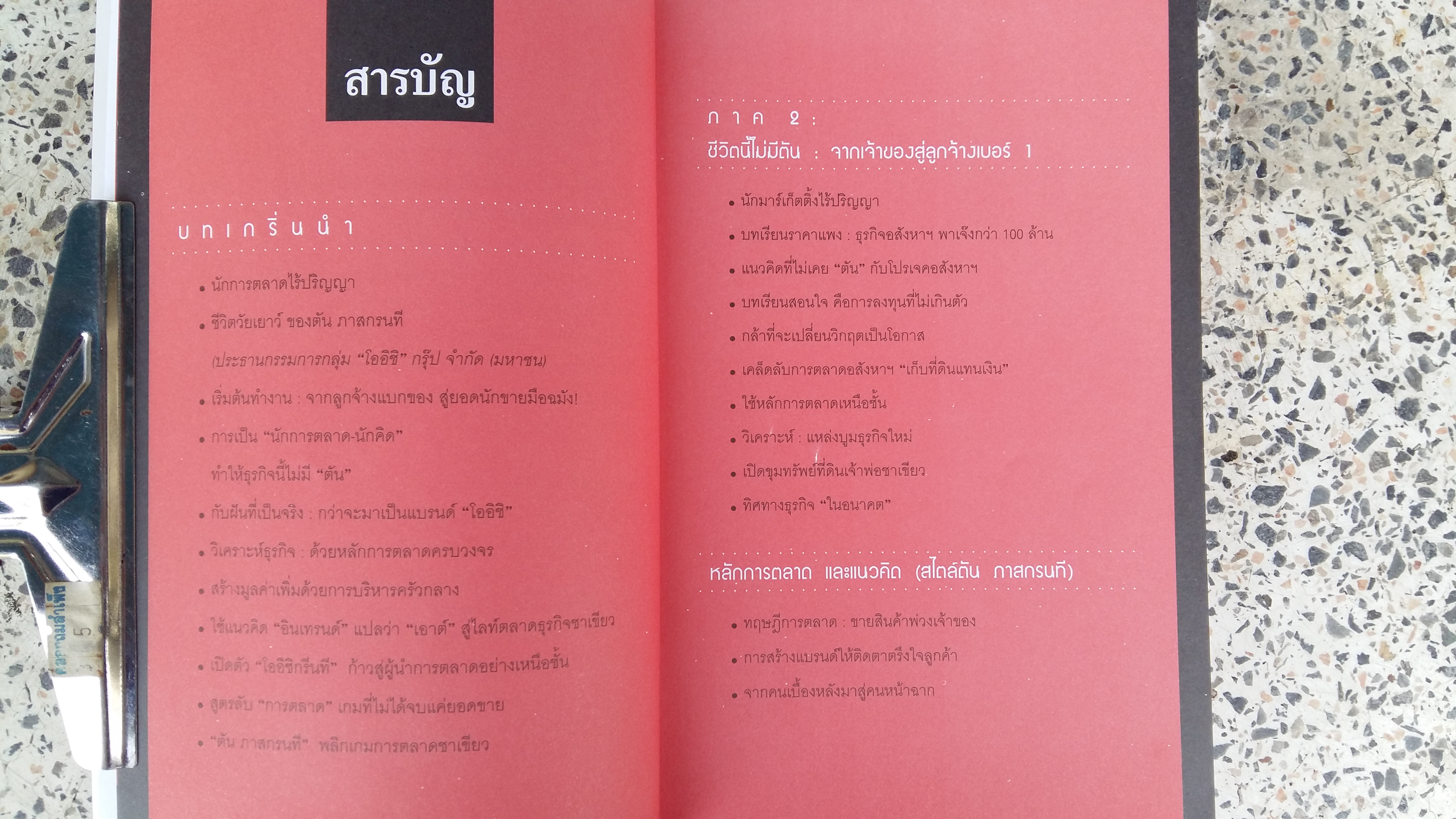 ตัน กับวิธีคิดที่ไม่เคยตัน / ถนอมศักดิ์ จิรายุสวัสดิ์