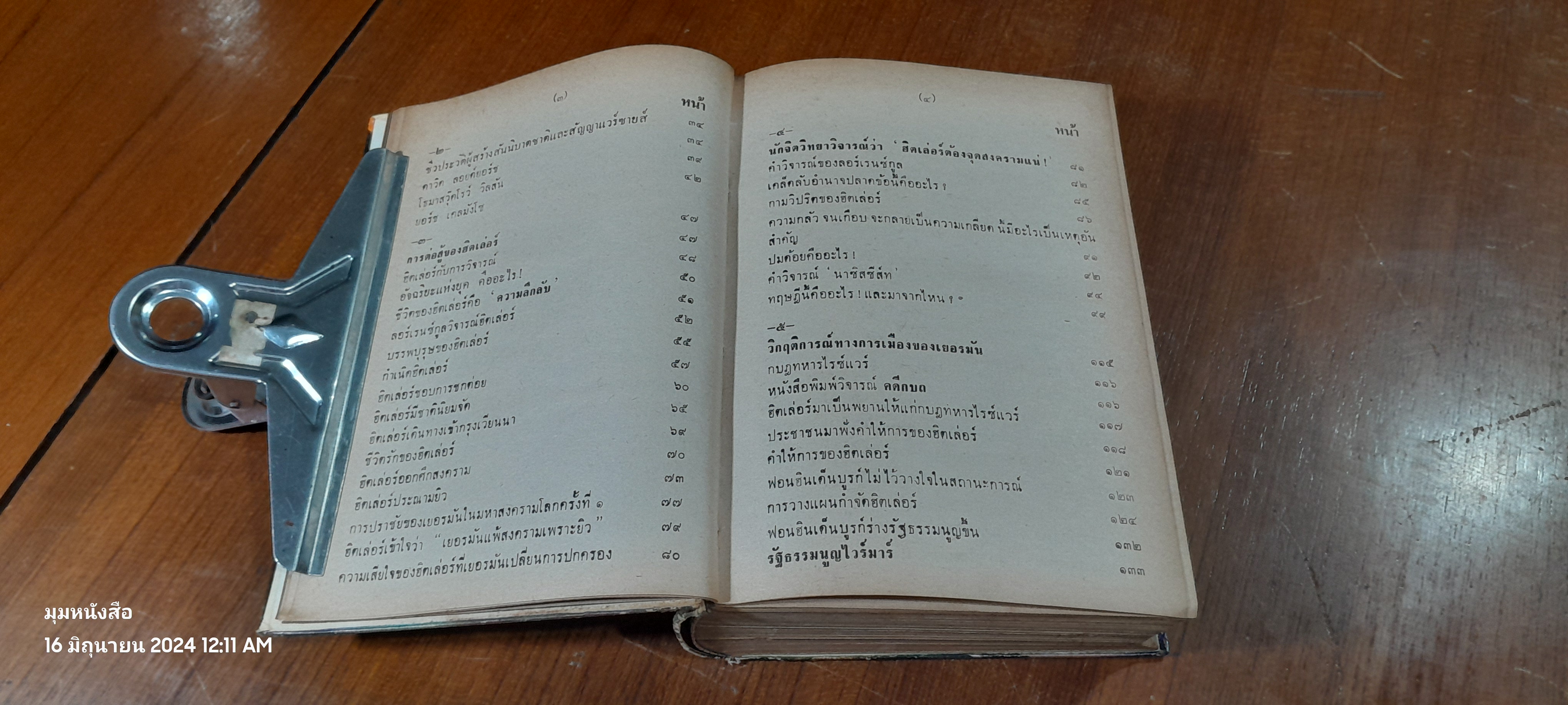 ฮิตเล่อร์บุก / วิเทศกรณีย์