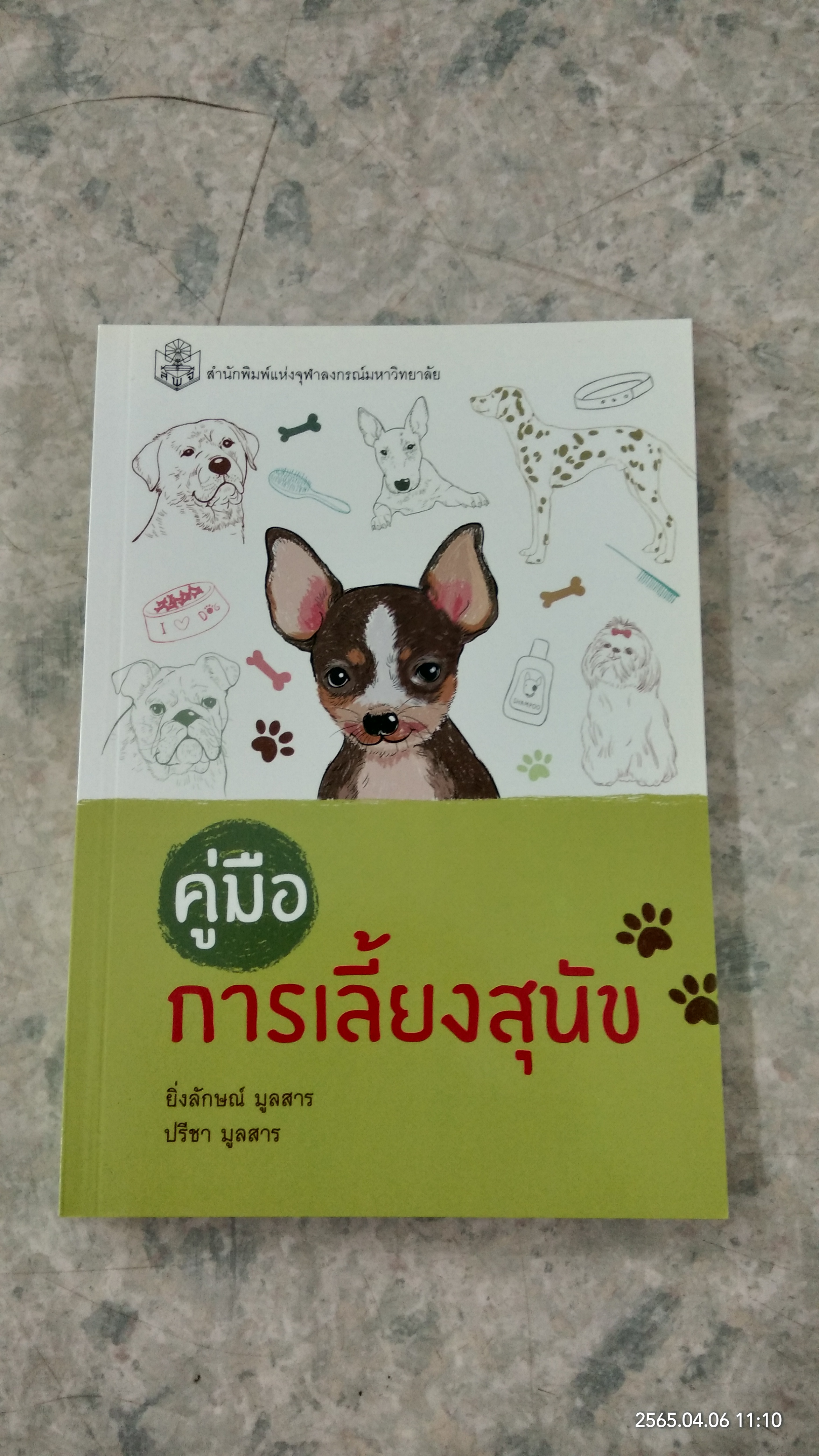 คู่มือการเลี้ยงสุนัข / ยิ่งลักษณ์ มูลสาร