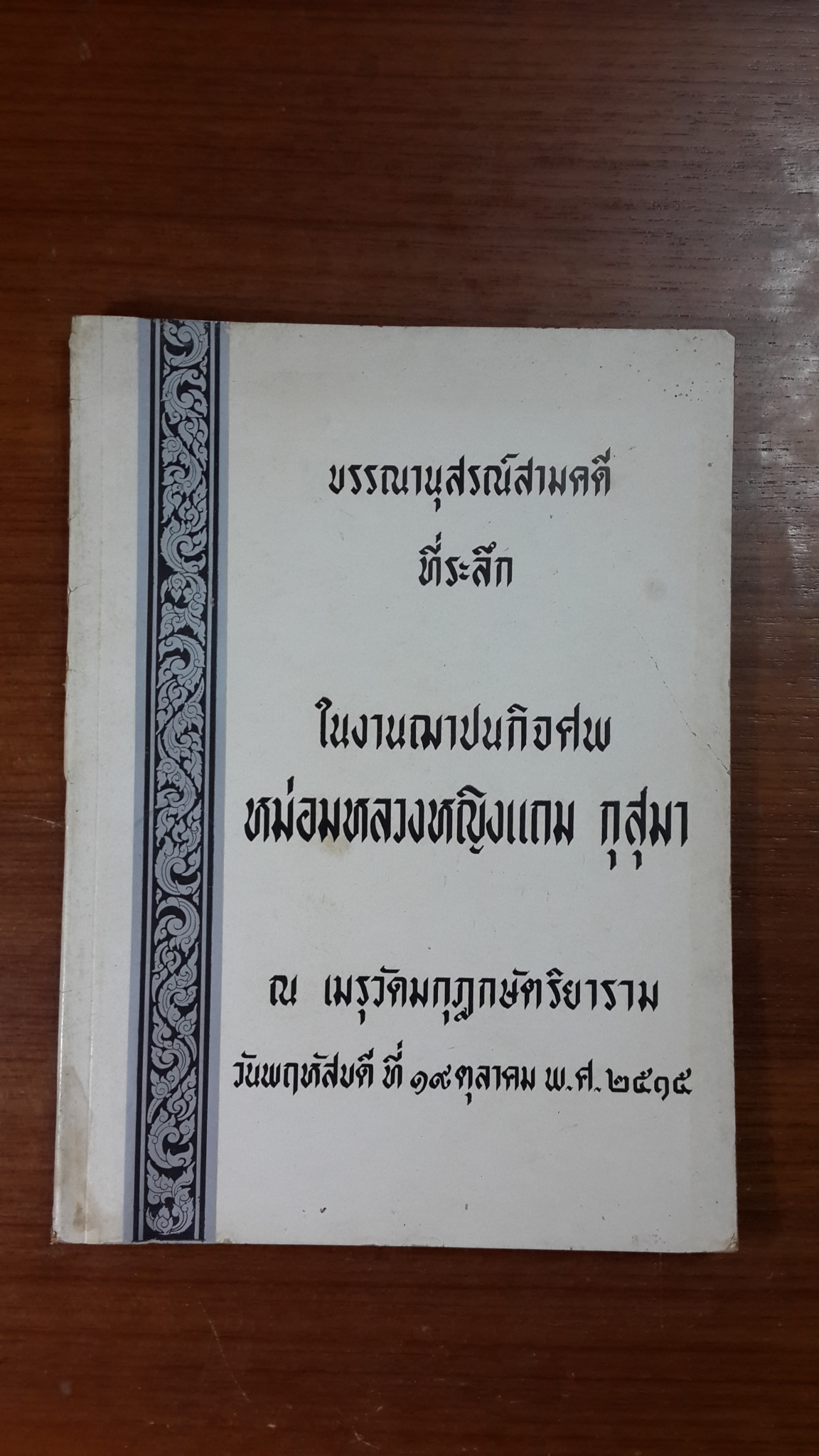 อนุสรณ์ในงานฌาปนกิจศพ หม่อมหลวงหญิงแถม กุสุมา