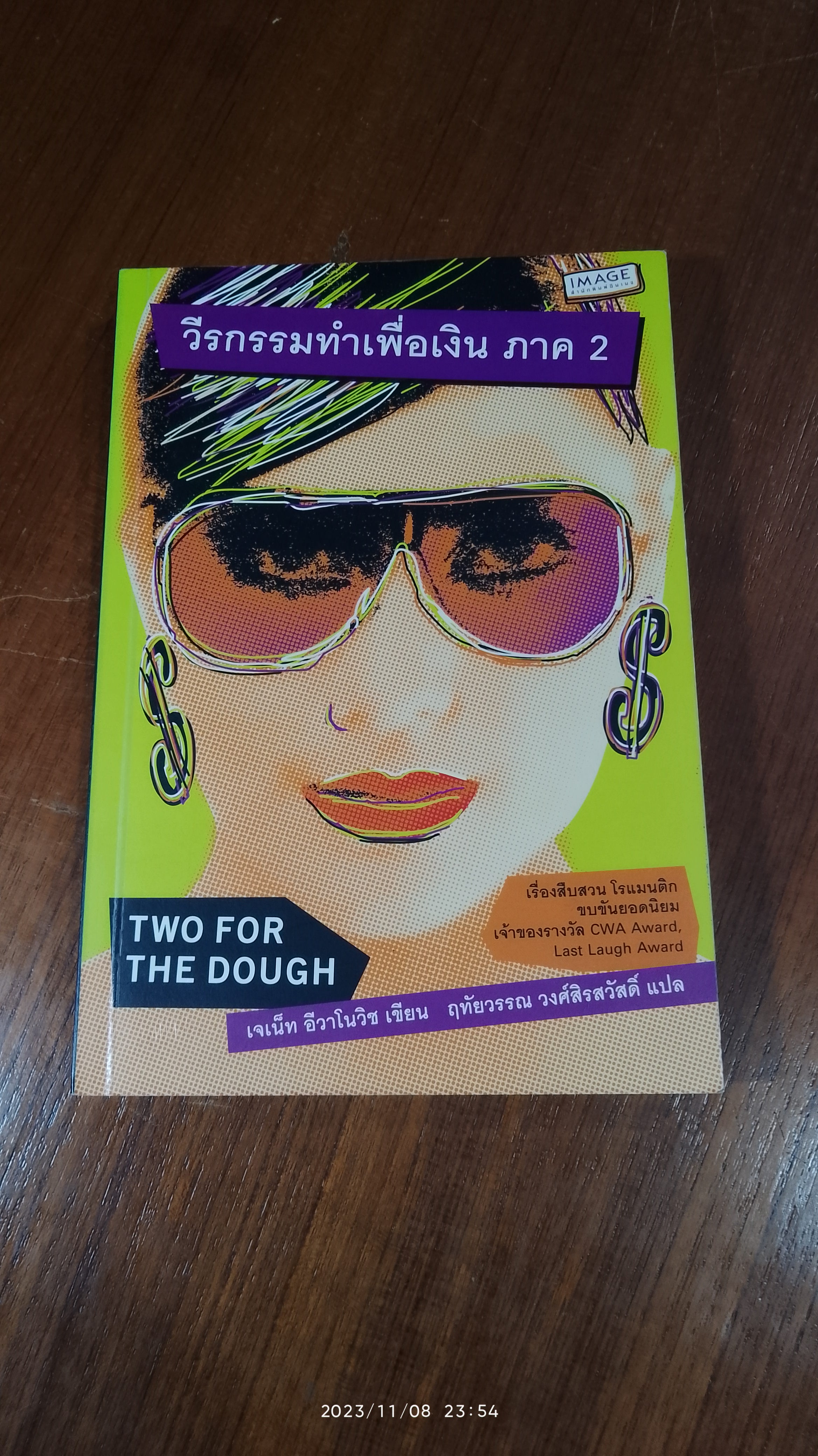 วีรกรรมทำเพื่อเงิน ภาค 2 / เจเน็ท อีวาโนวิช